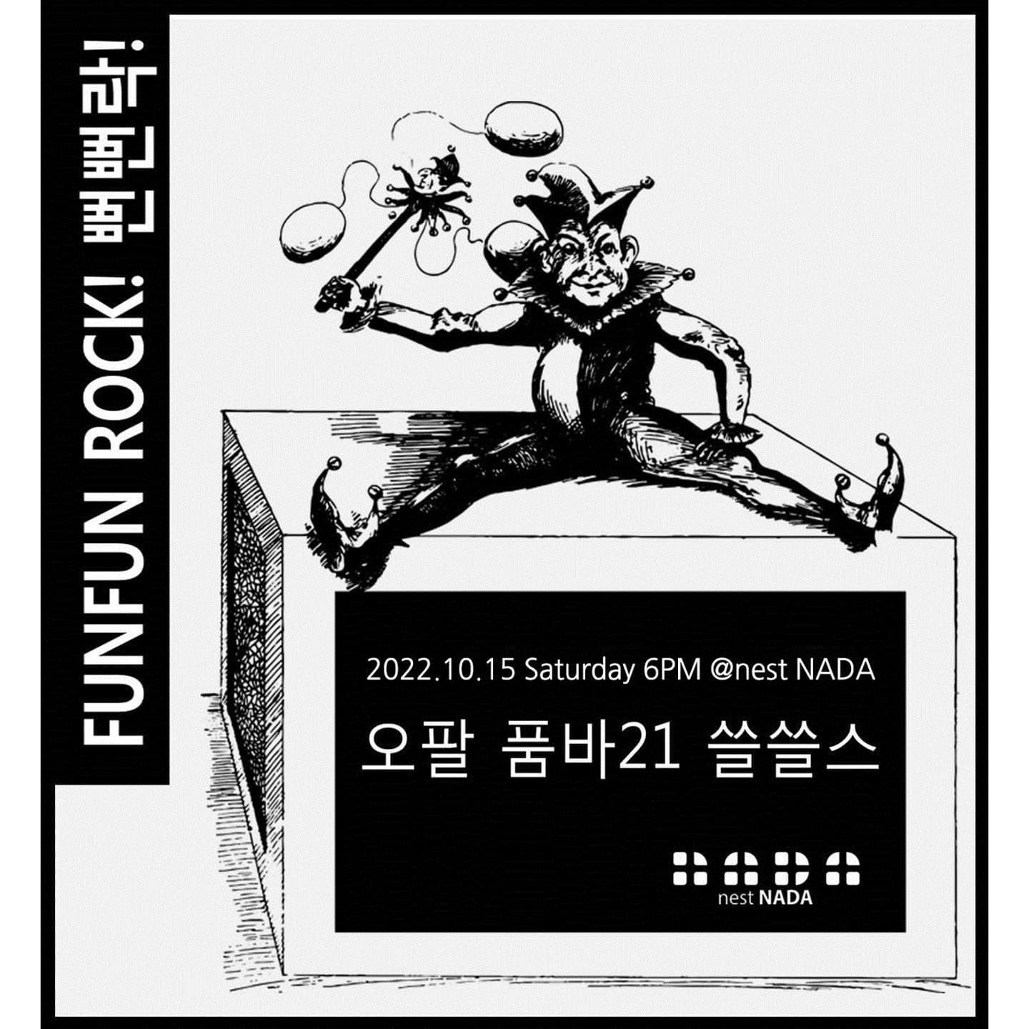 FUNFUN ROCK! 뻔뻔 락!