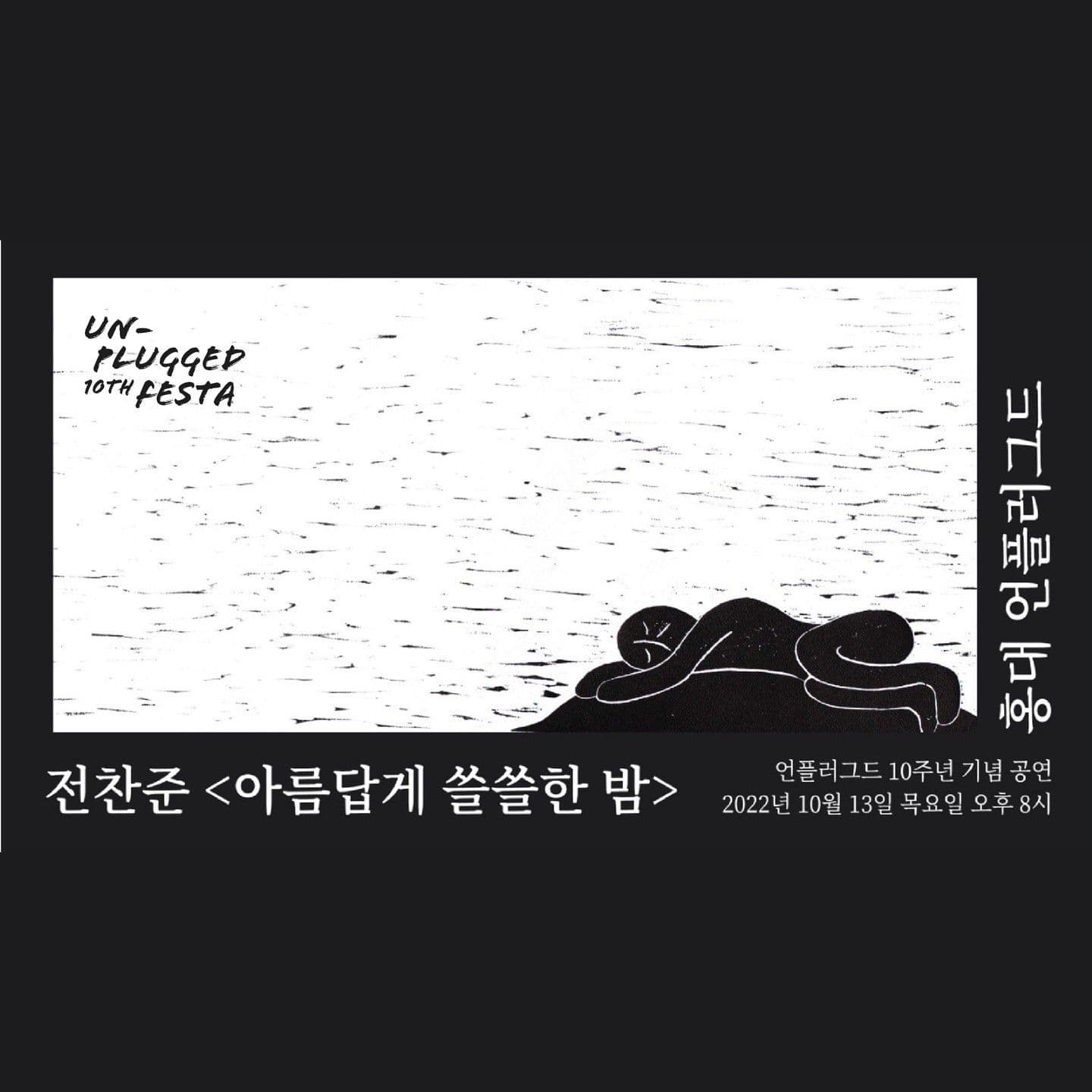 전찬준 <아름답게 쓸쓸한 밤> poster 2