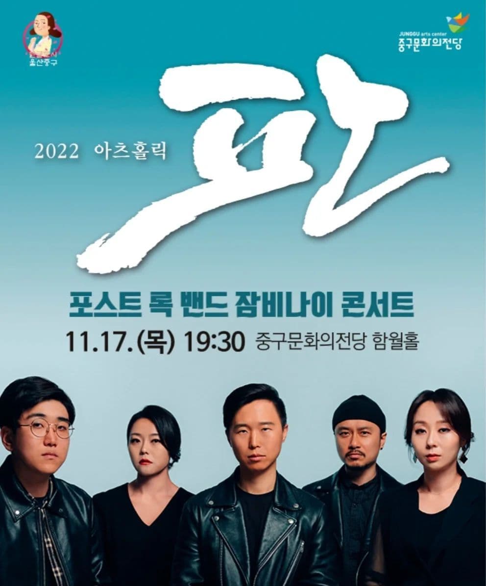 2022 아츠홀릭 '판' : 잠비나이 콘서트