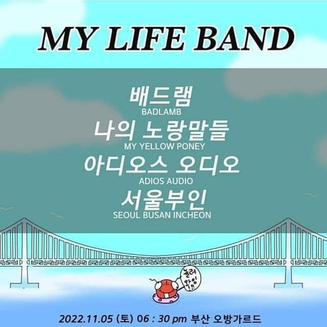 나의 인생밴드 My life band 