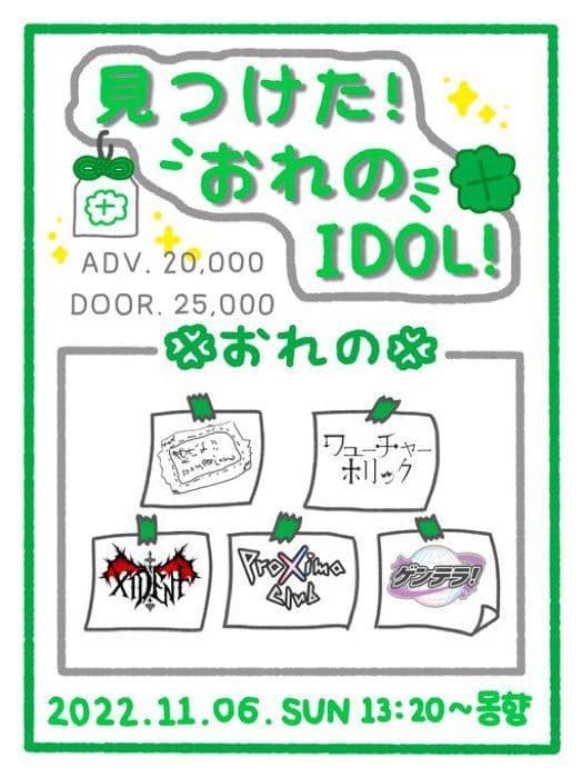 〚見つけた！おれの IDOL !〛