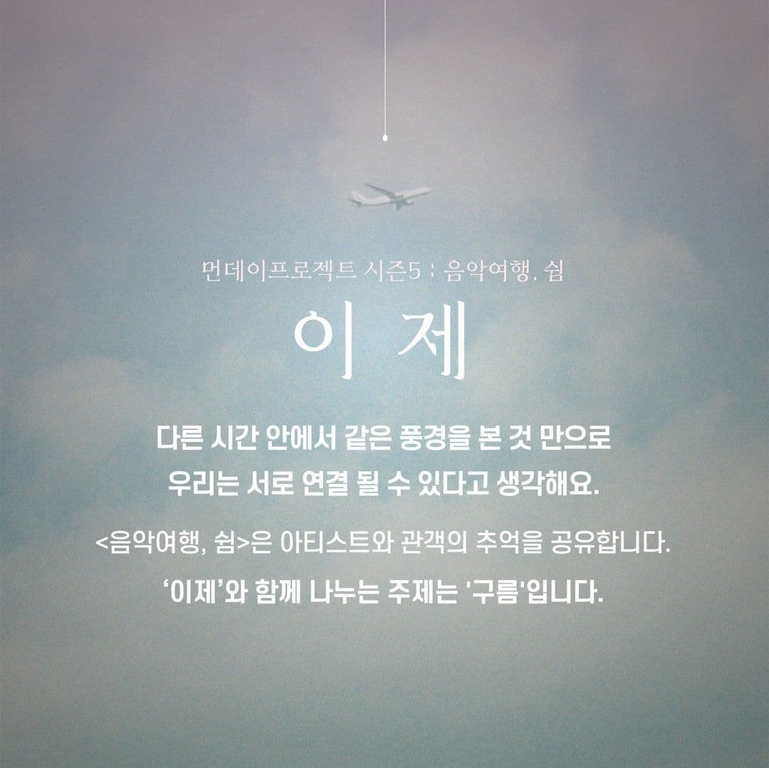 ☁먼데이프로젝트 시즌5 : 음악여행, 쉼☁ ▫️이제 단독 콘서트 poster 2