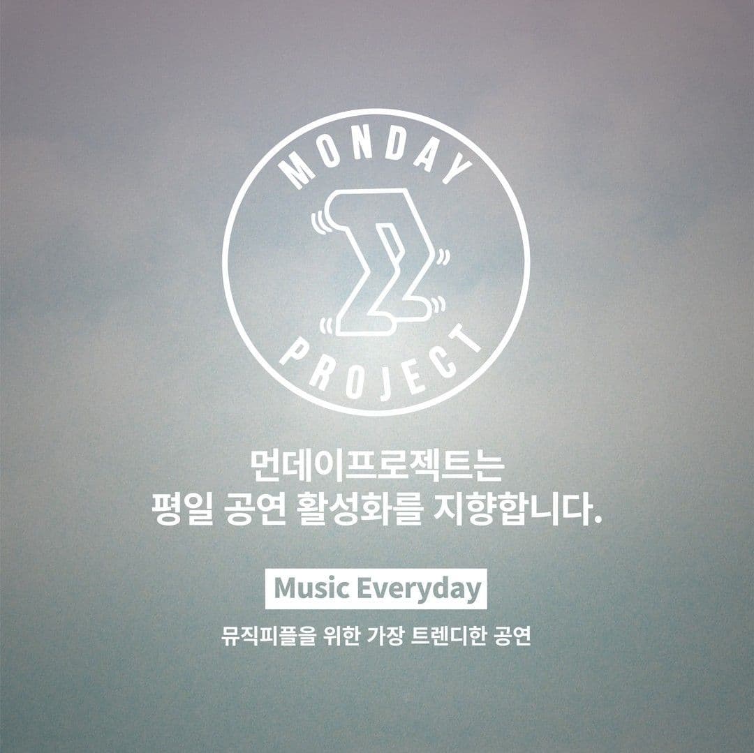 ☁먼데이프로젝트 시즌5 : 음악여행, 쉼☁ ▫️이제 단독 콘서트 poster 3