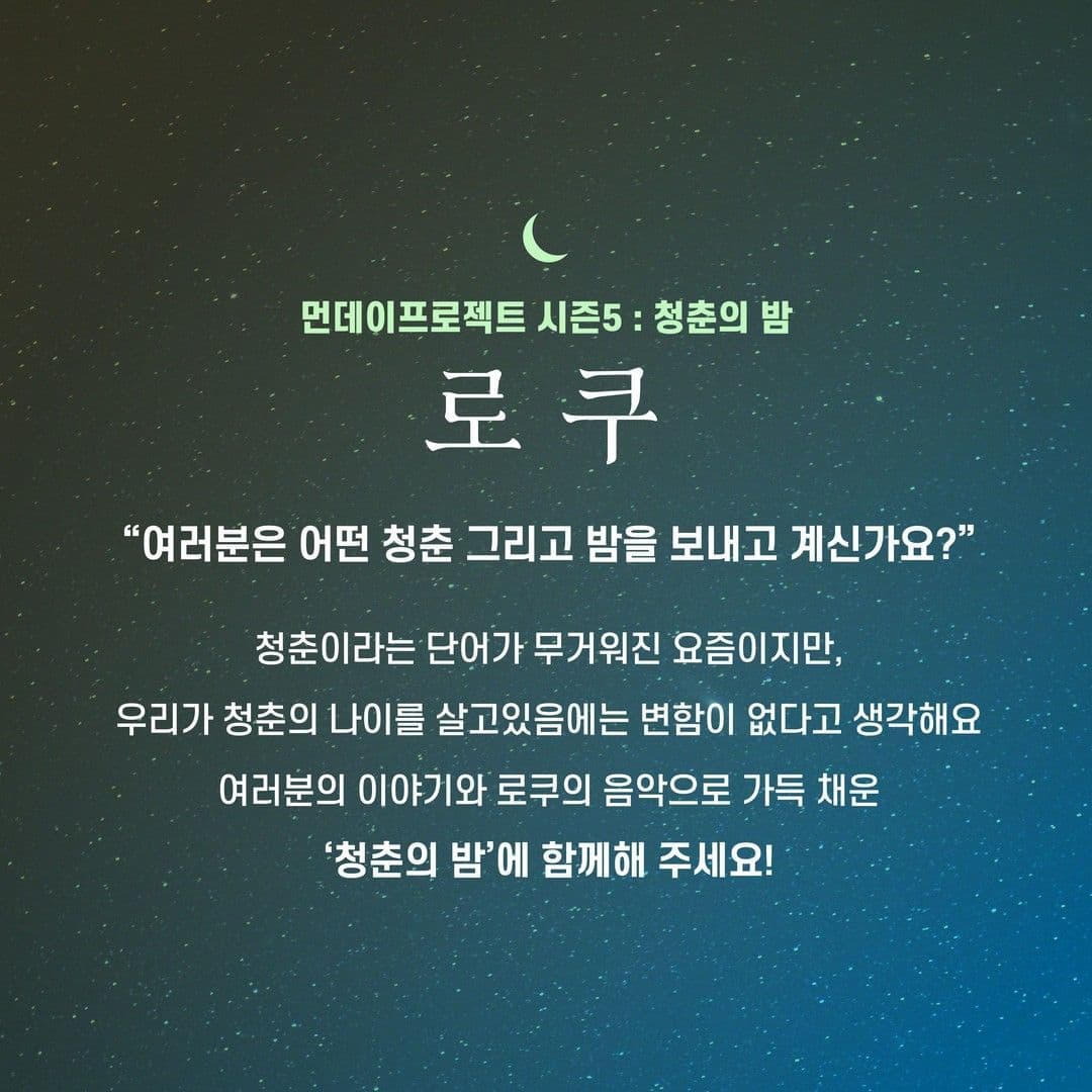 🌙먼데이프로젝트 시즌5 : 청춘의 밤🌙 ▫로쿠 단독 콘서트 poster 2