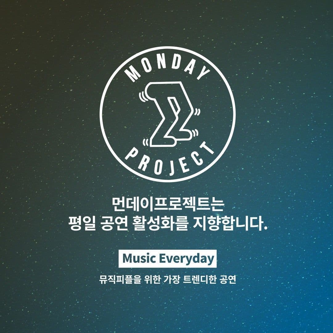 🌙먼데이프로젝트 시즌5 : 청춘의 밤🌙 ▫로쿠 단독 콘서트 poster 4