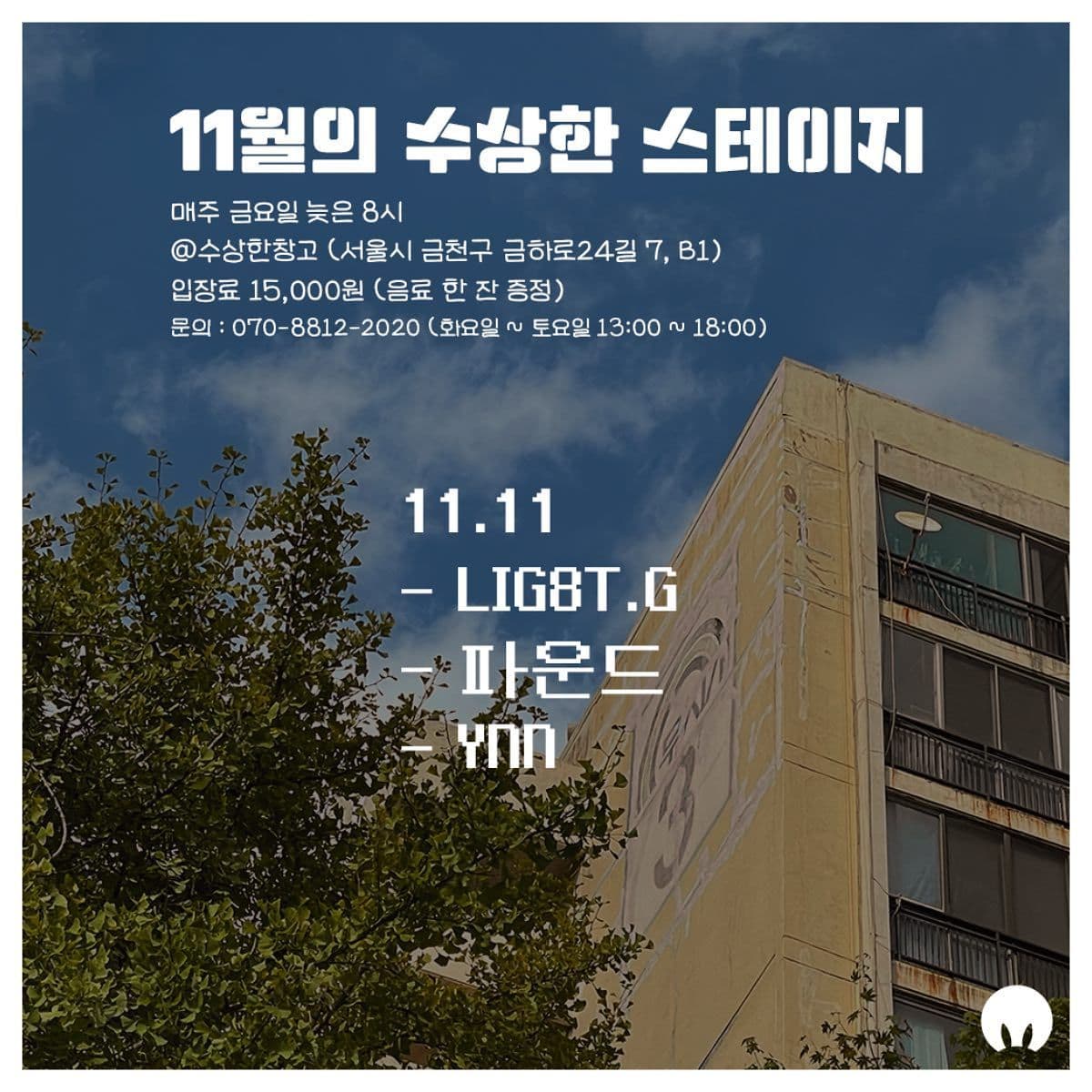 📣 11월 두 번째 수상한스테이지