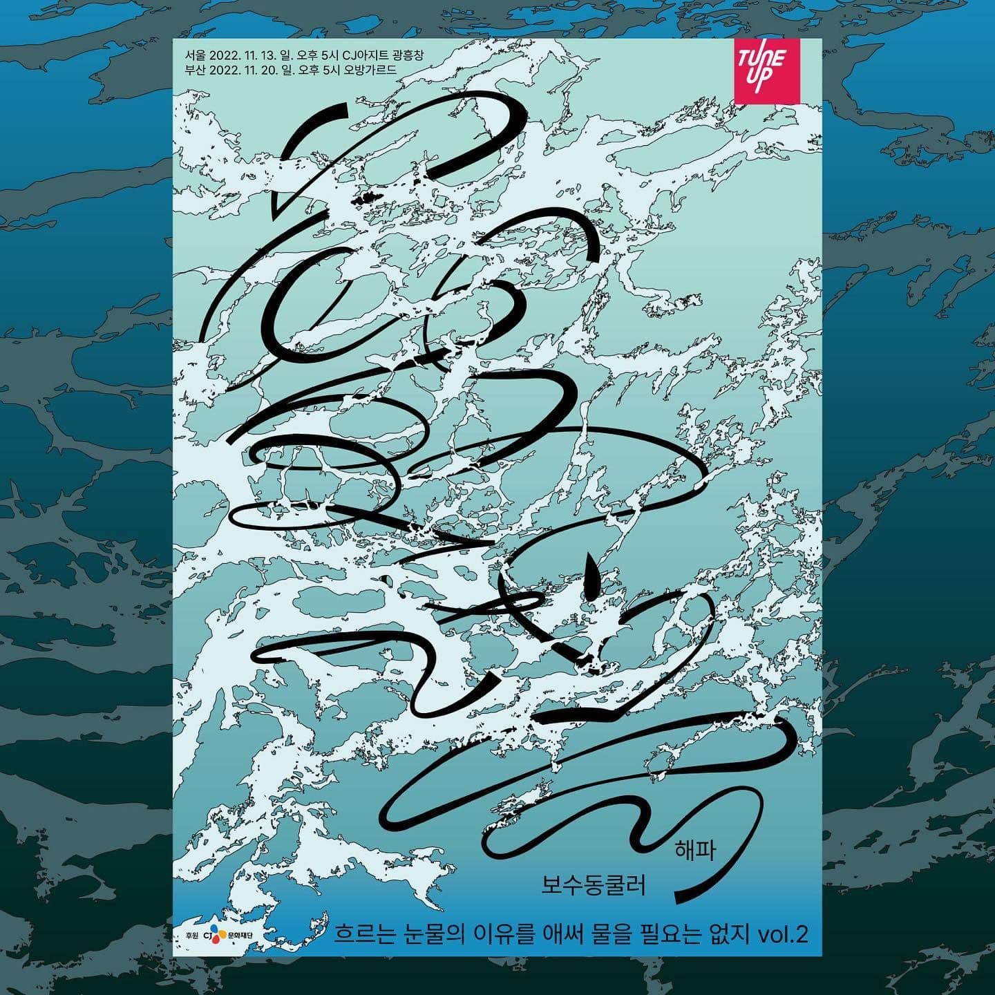 [흐르는 눈물의 이유를 애써 물을 필요는 없지 vol.2]