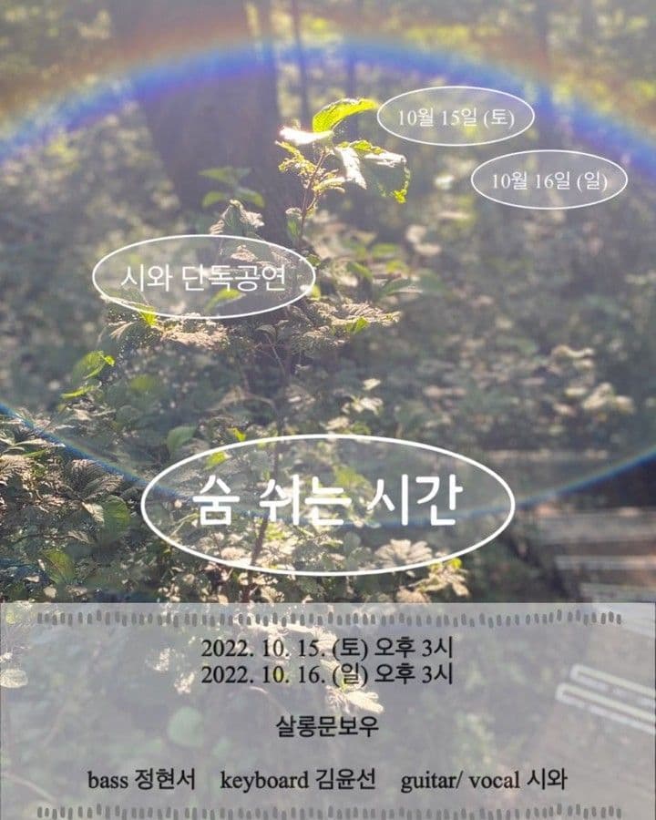 시와 단독공연 poster 2