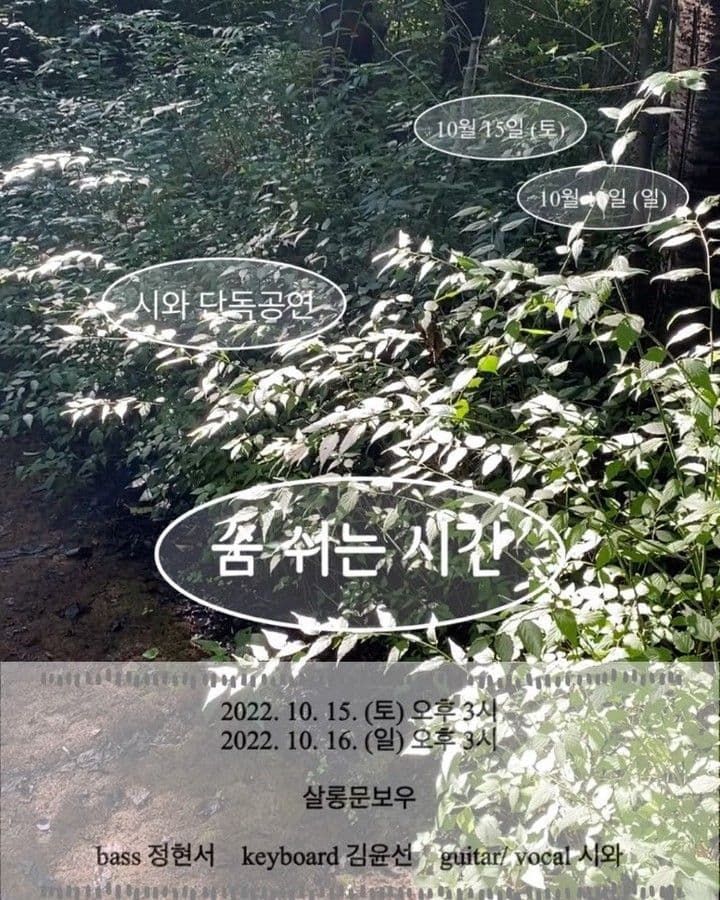 시와 단독공연 poster 3