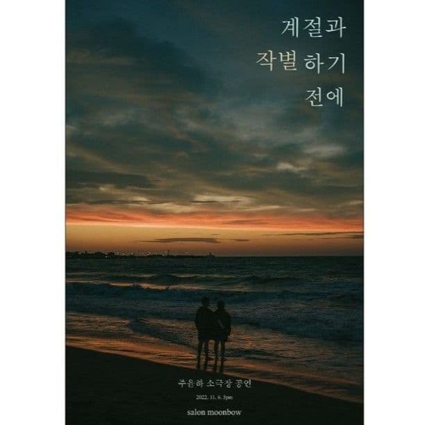 계절과 작별하기 전에－주윤하 소극장 공연