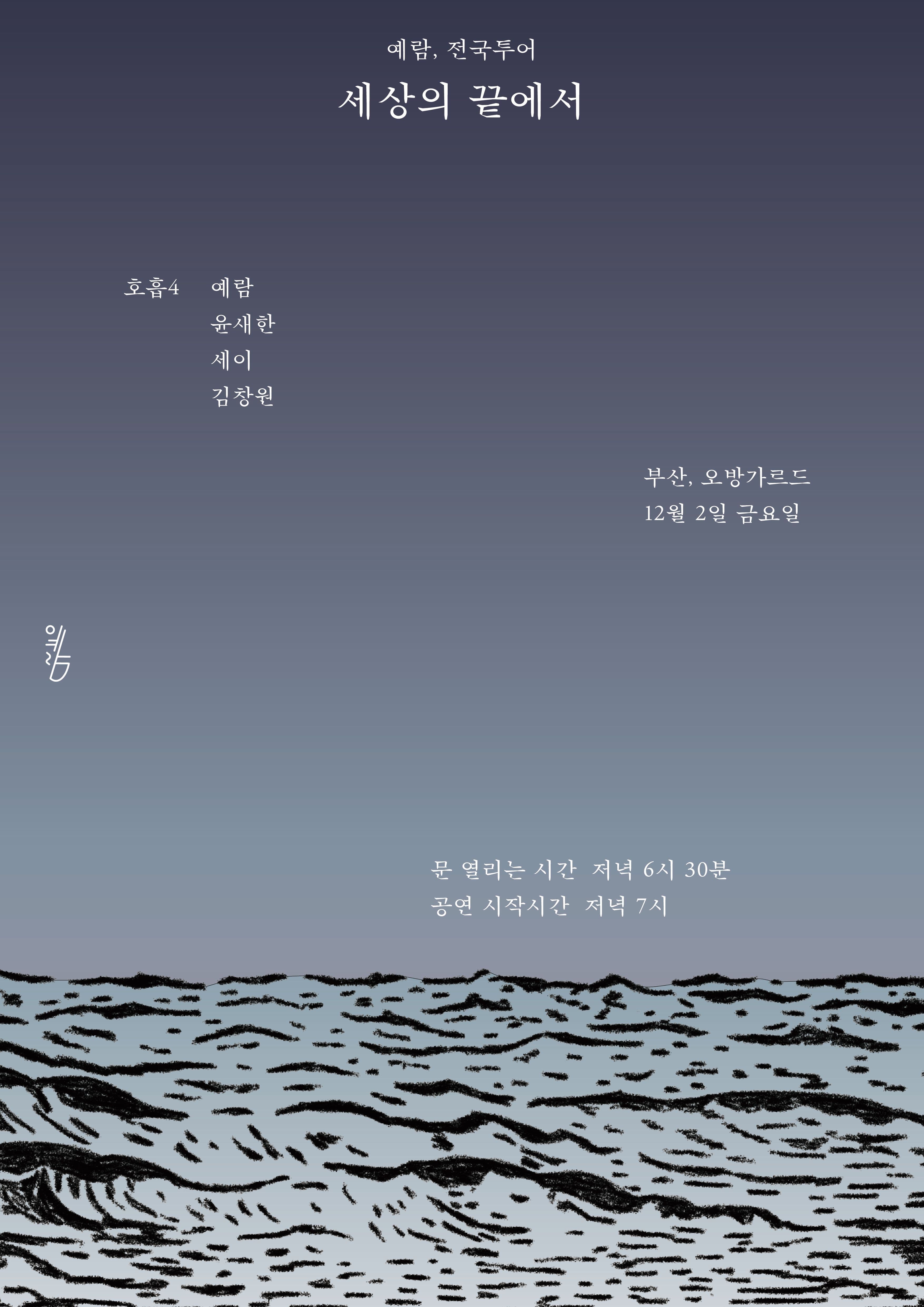 예람 ‘세상의 끝에서’ 발매기념 전국투어_부산