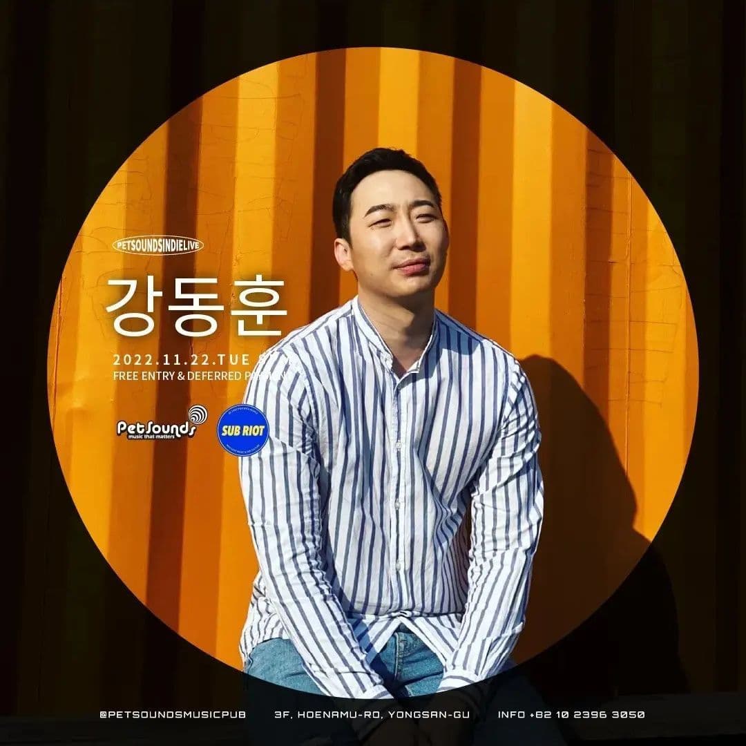펫사운즈 인디라이브 - 유하림, 강동 poster 2