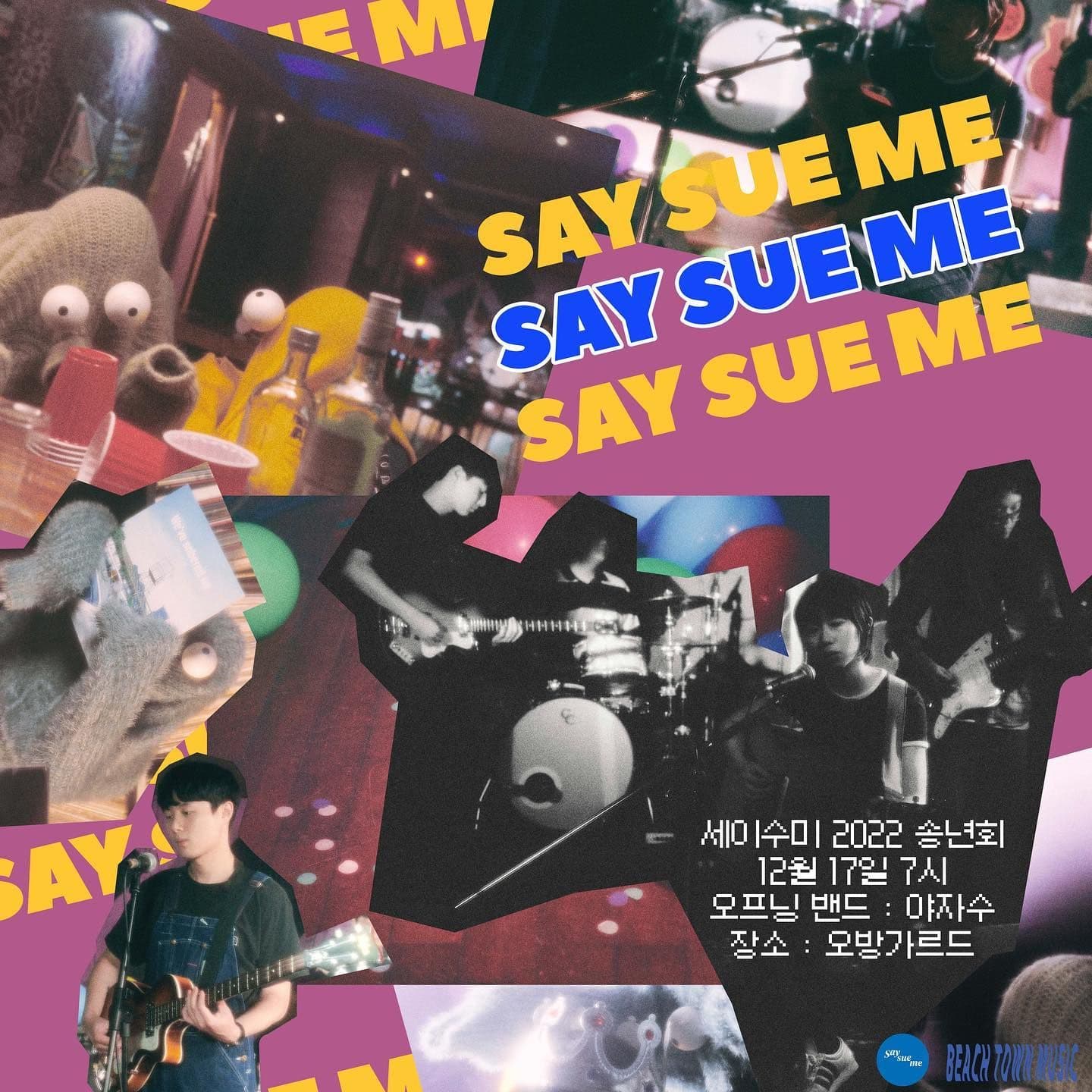 세이수미 2022 송년회