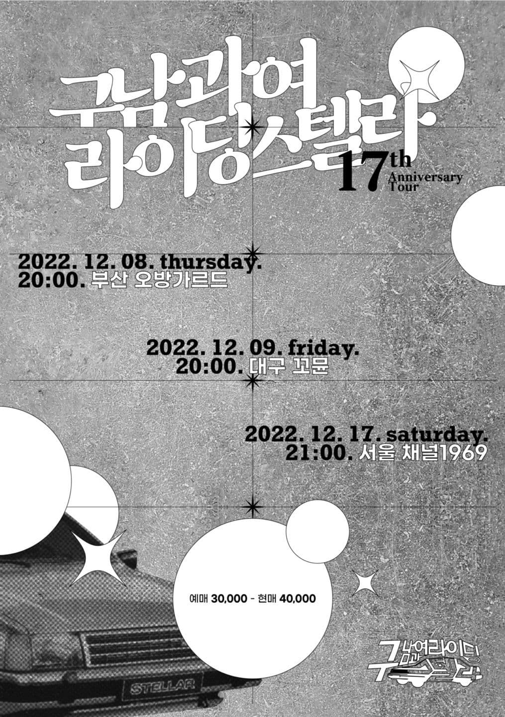 구남과여라이딩스텔라 17주년 기념공연