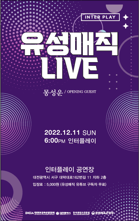 유성매직 Live 대전 인터플레이