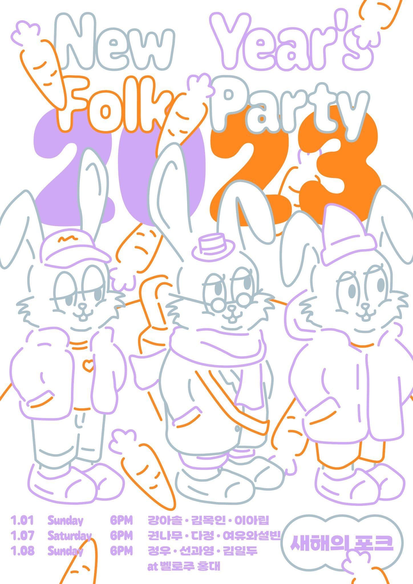 2023 새해의 포크. 벨로주 홍대.