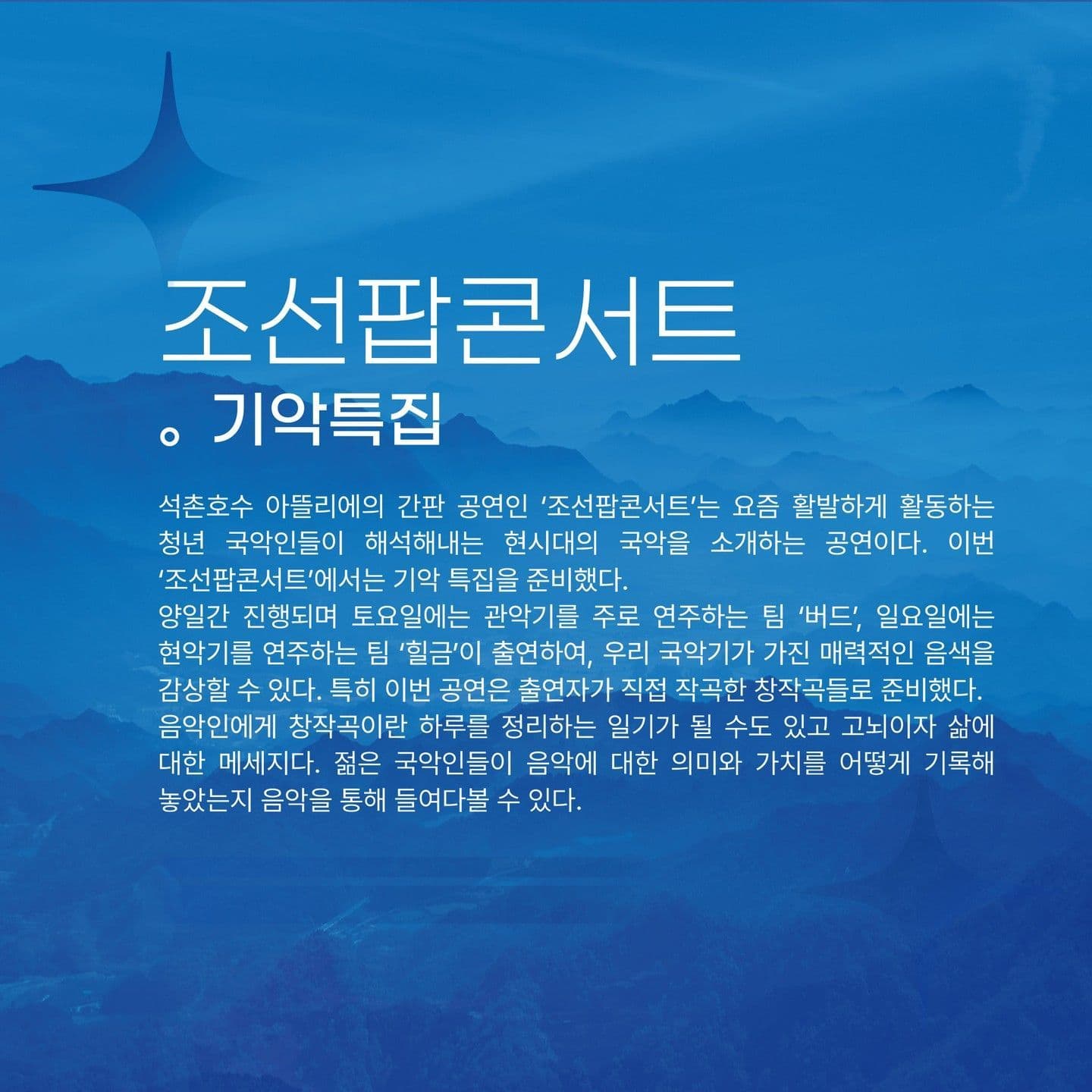 🌠조선팝콘서트 。기악특집🌠 poster 2