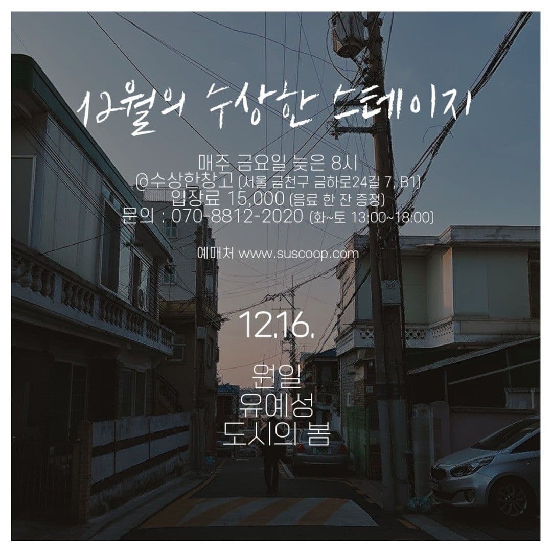 12월 세 번째 수상한스테이지!