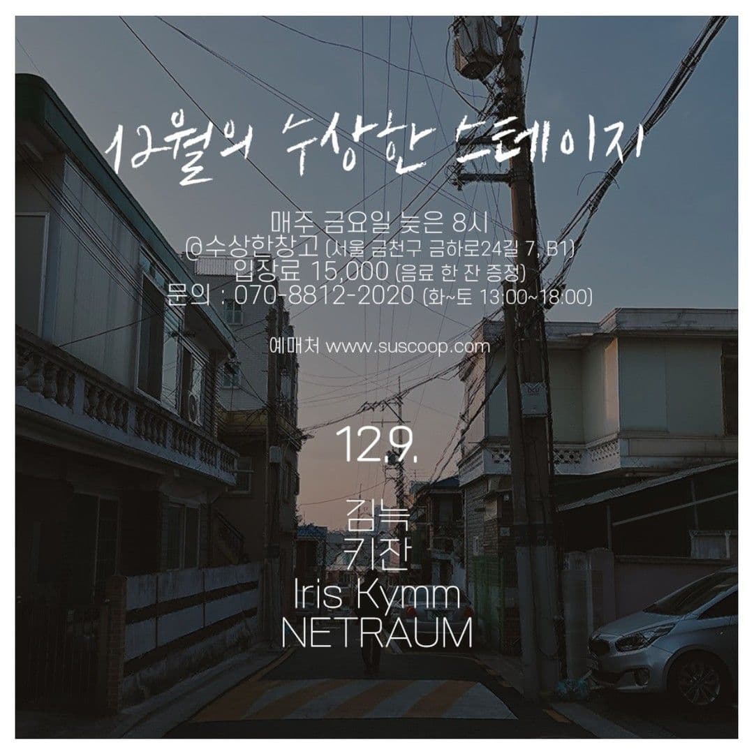 12월 두 번째 수상한스테이지!