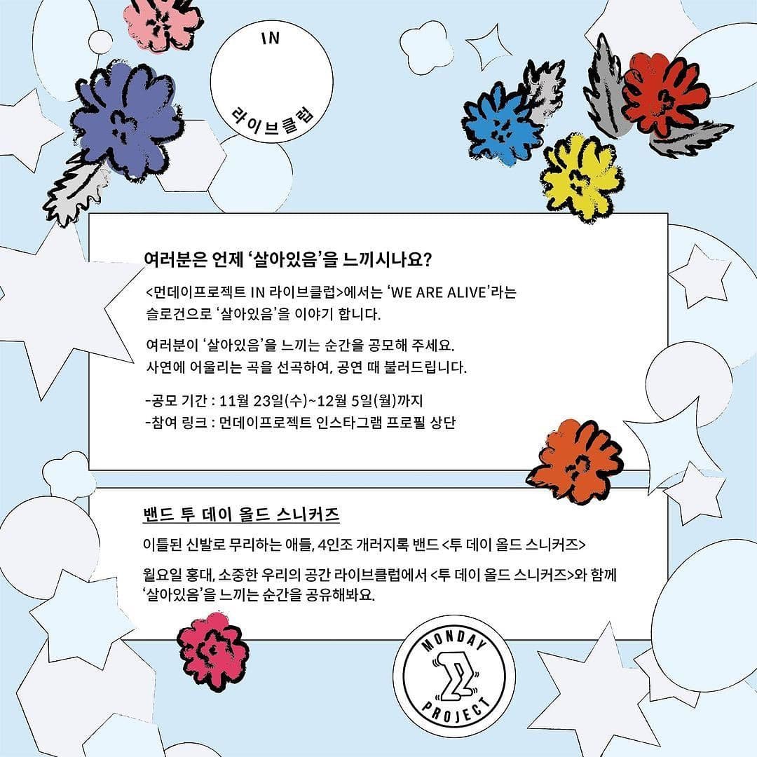 ✨먼데이프로젝트 IN 라이브클럽 : WE ARE ALIVE✨ [투 데이 올드 스니커즈 단독 콘서트] poster 2