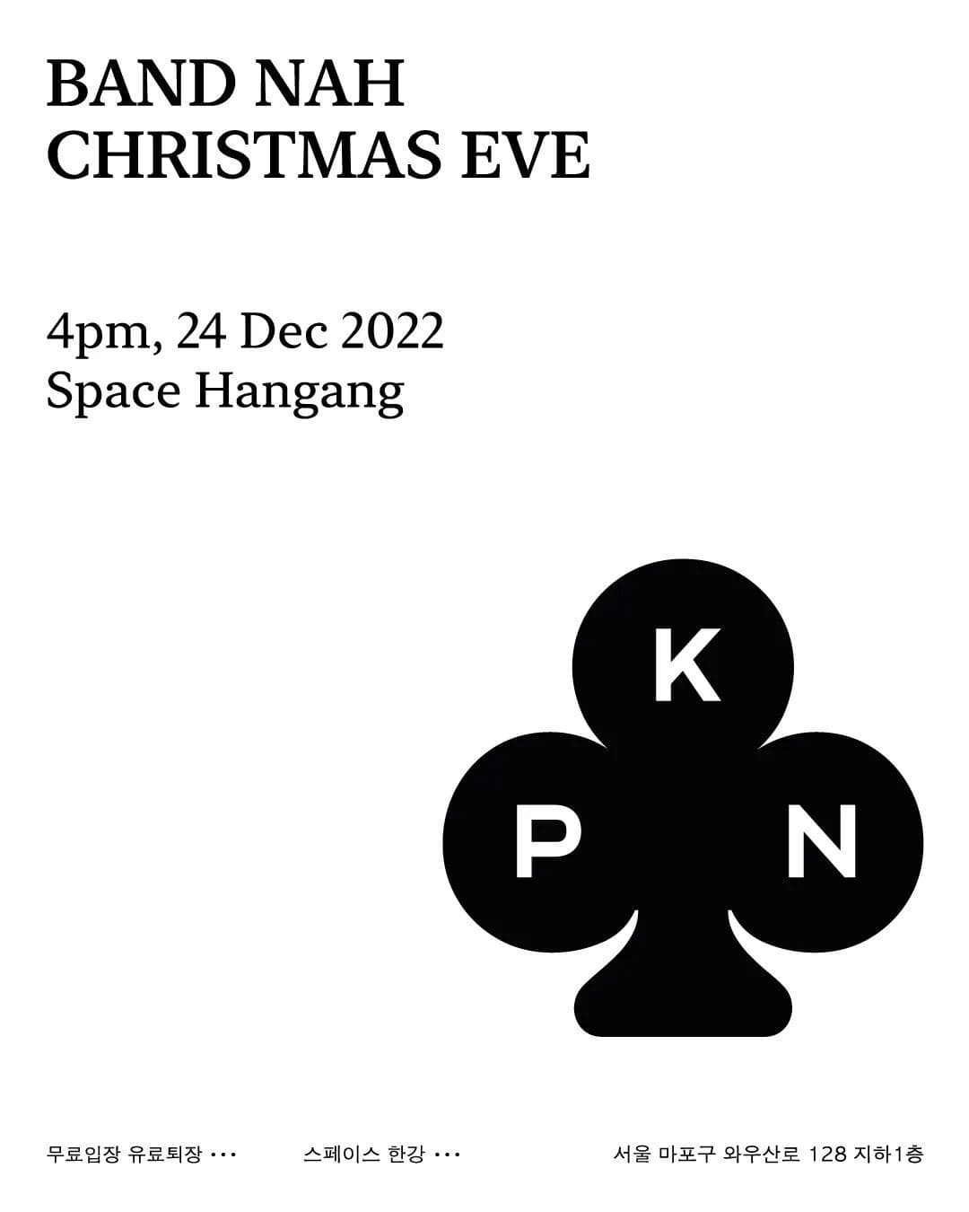 나상현씨밴드(@band_nah) 크리스마스 이브 공연 