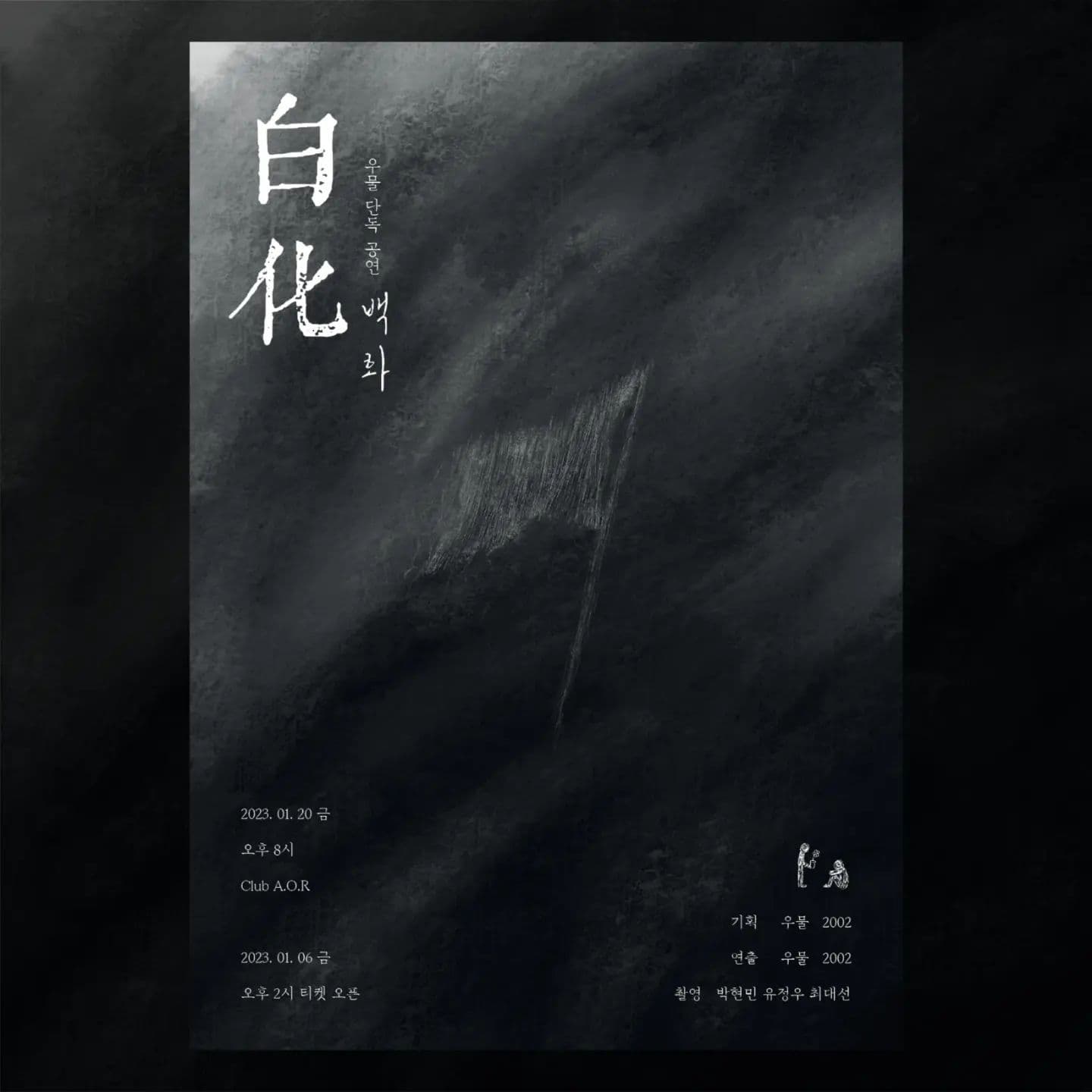 우물 단독 공연 ’백화’ 