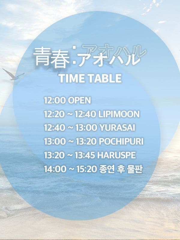 하루스페 1주년 타이반 「青春:アオハル」 poster 2