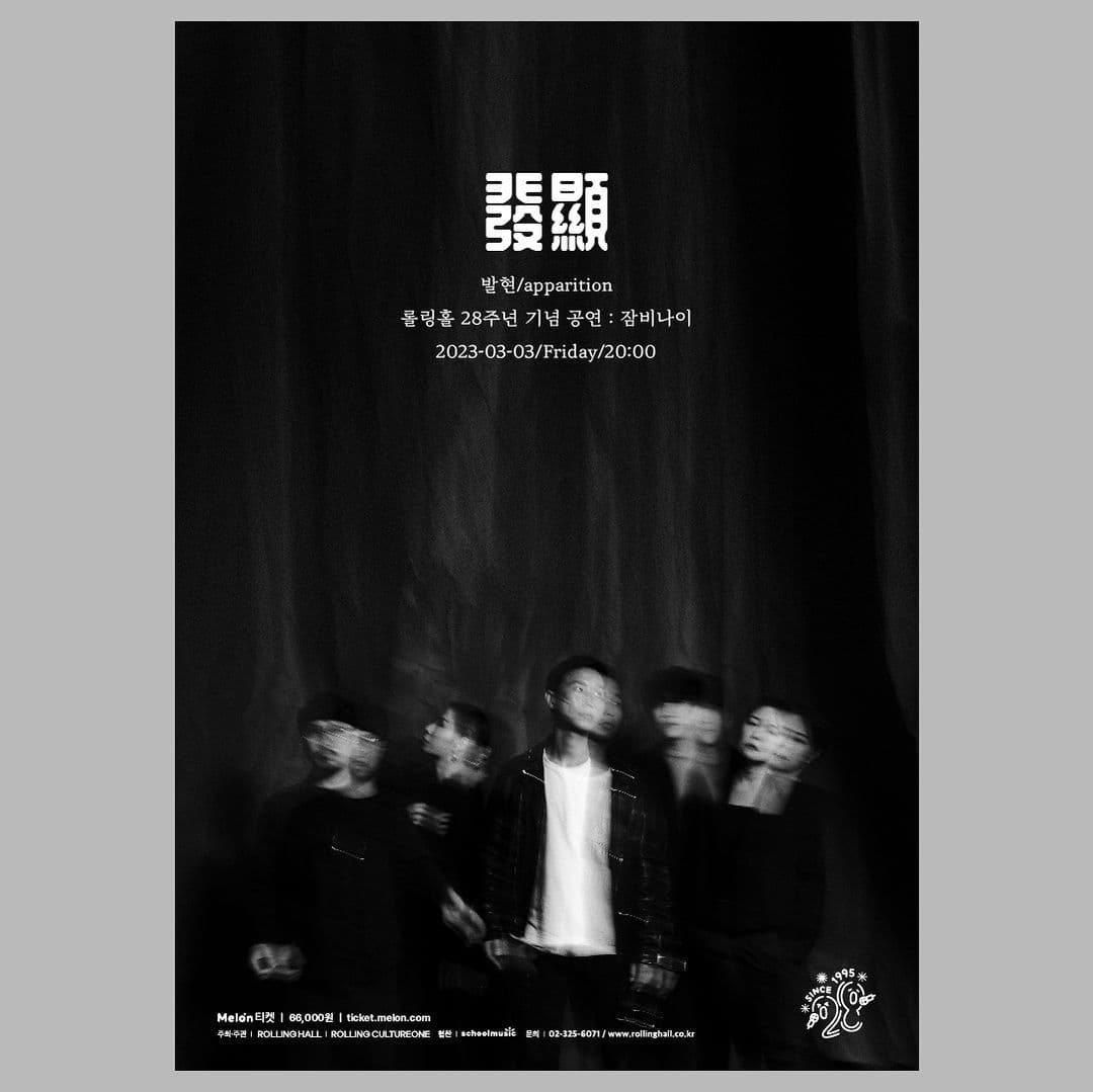 <잠비나이 단독 콘서트 '발현(發顯/apparition)' : 롤링 28주년 기념 공연>