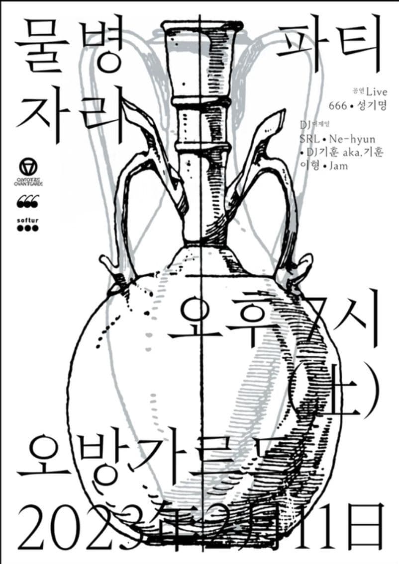 물병자리 파티_밴드 666, 성기명 (더 바스타즈 / 칩앤스윗) 외