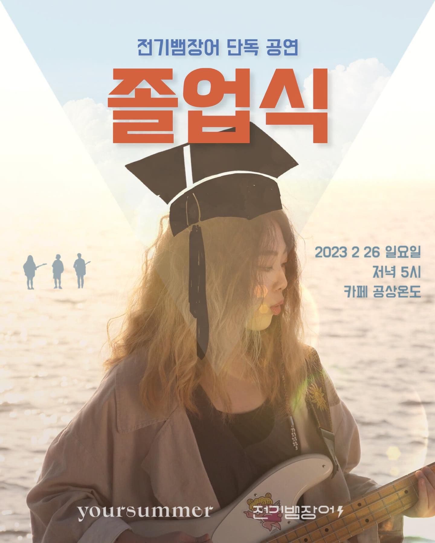 2023 전기뱀장어 단독 공연 [졸업식]