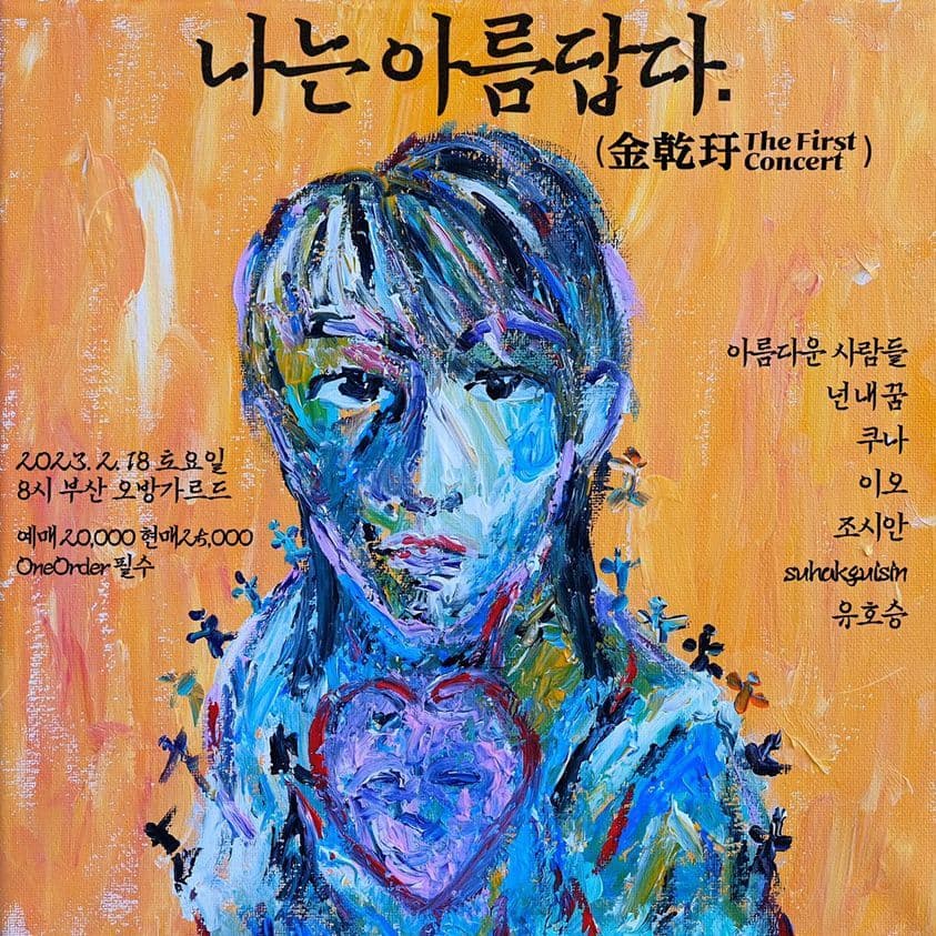 김건우 첫번째 콘서트 '나는 아름답다' 