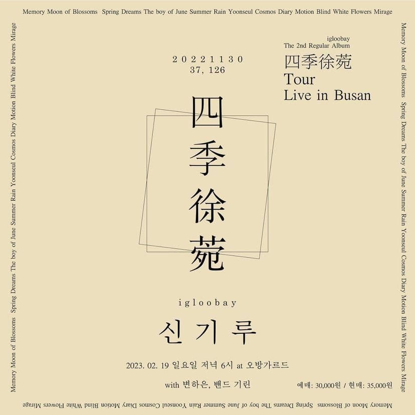 이글루베이 '사계서울' 부산투어 [신기루] 