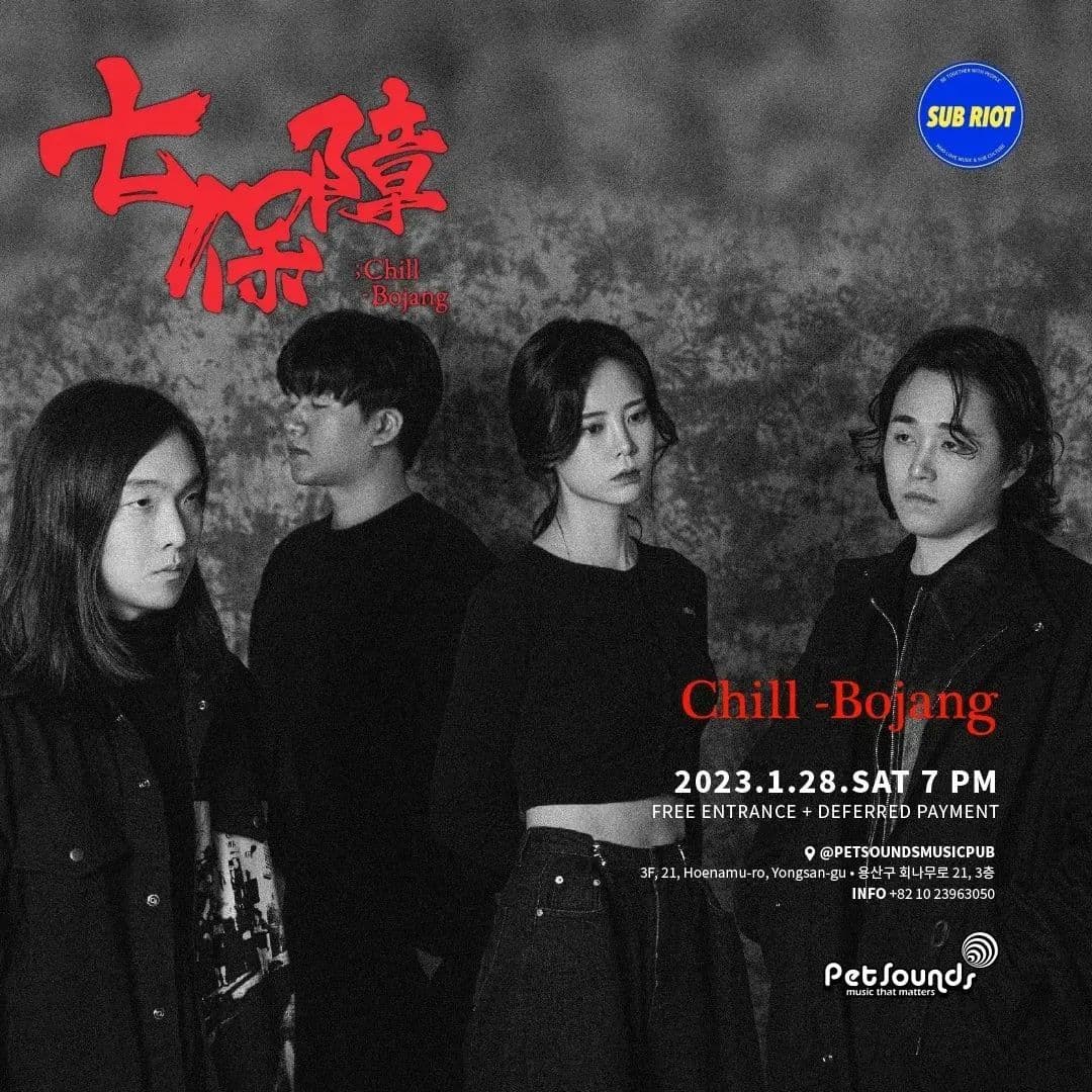 펫사운즈 인디라이브 - 칠보장, 차세대 poster 2