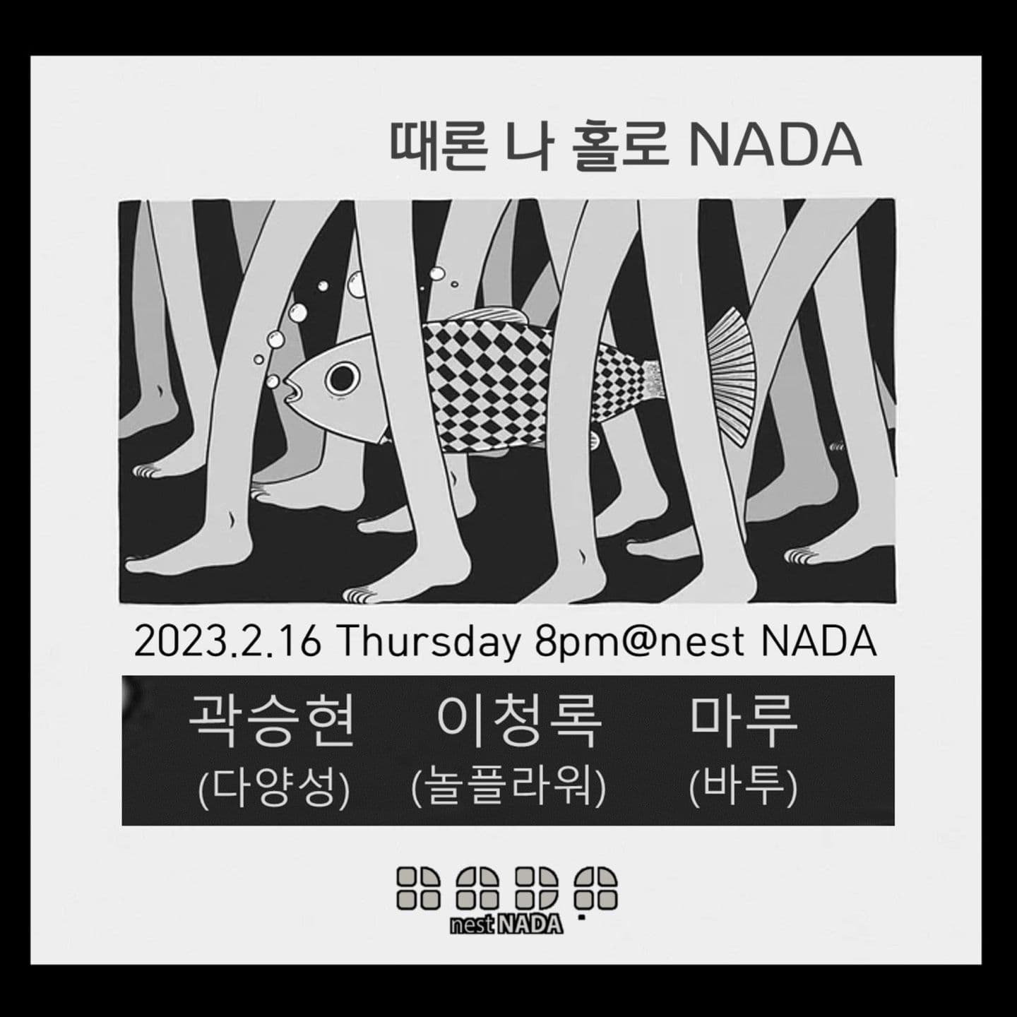 "때론 나홀로 나다"