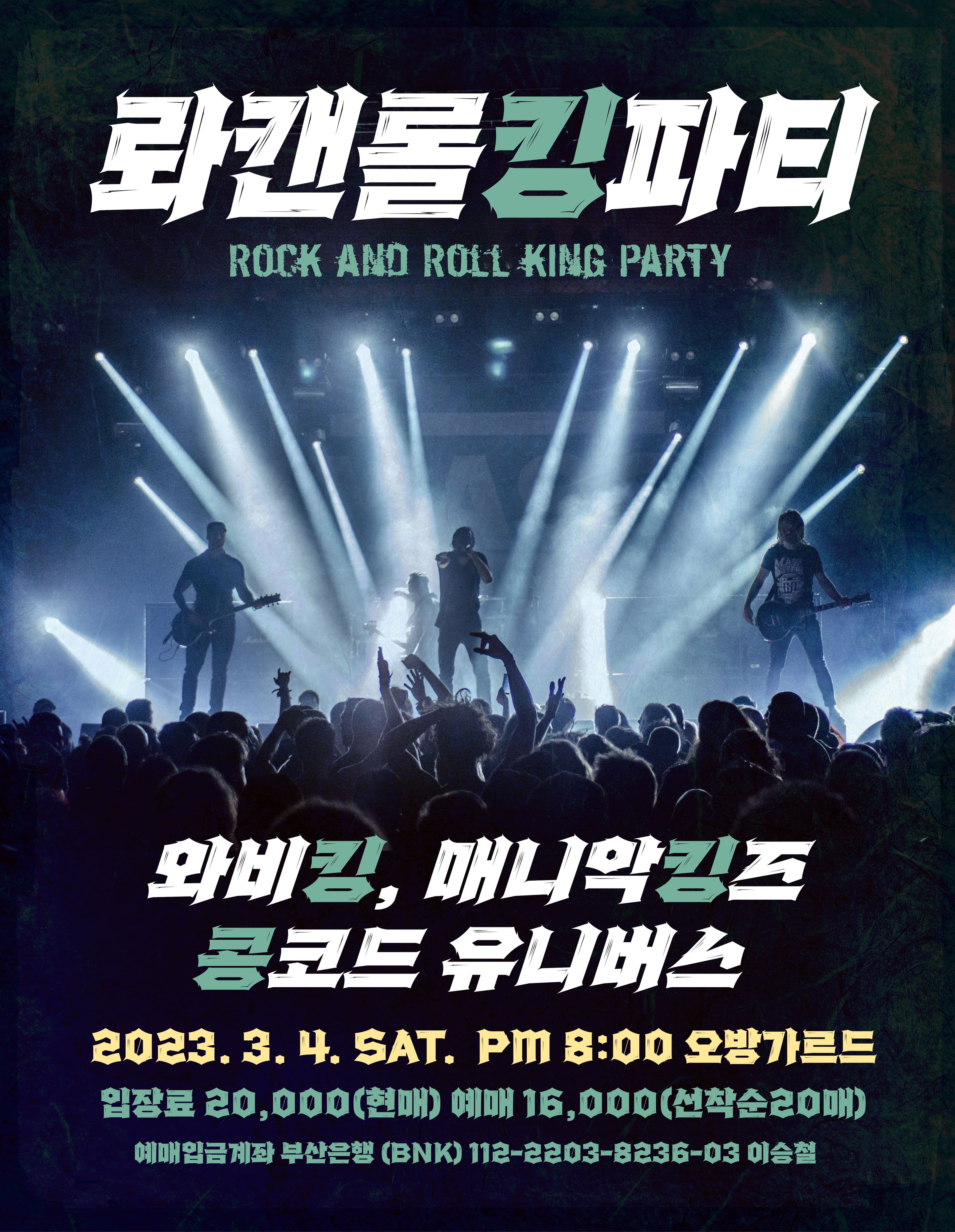 락앤롤킹파티 Rock N Roll King party - 와비킹, 매니악킹즈, 콩코드 유니버스