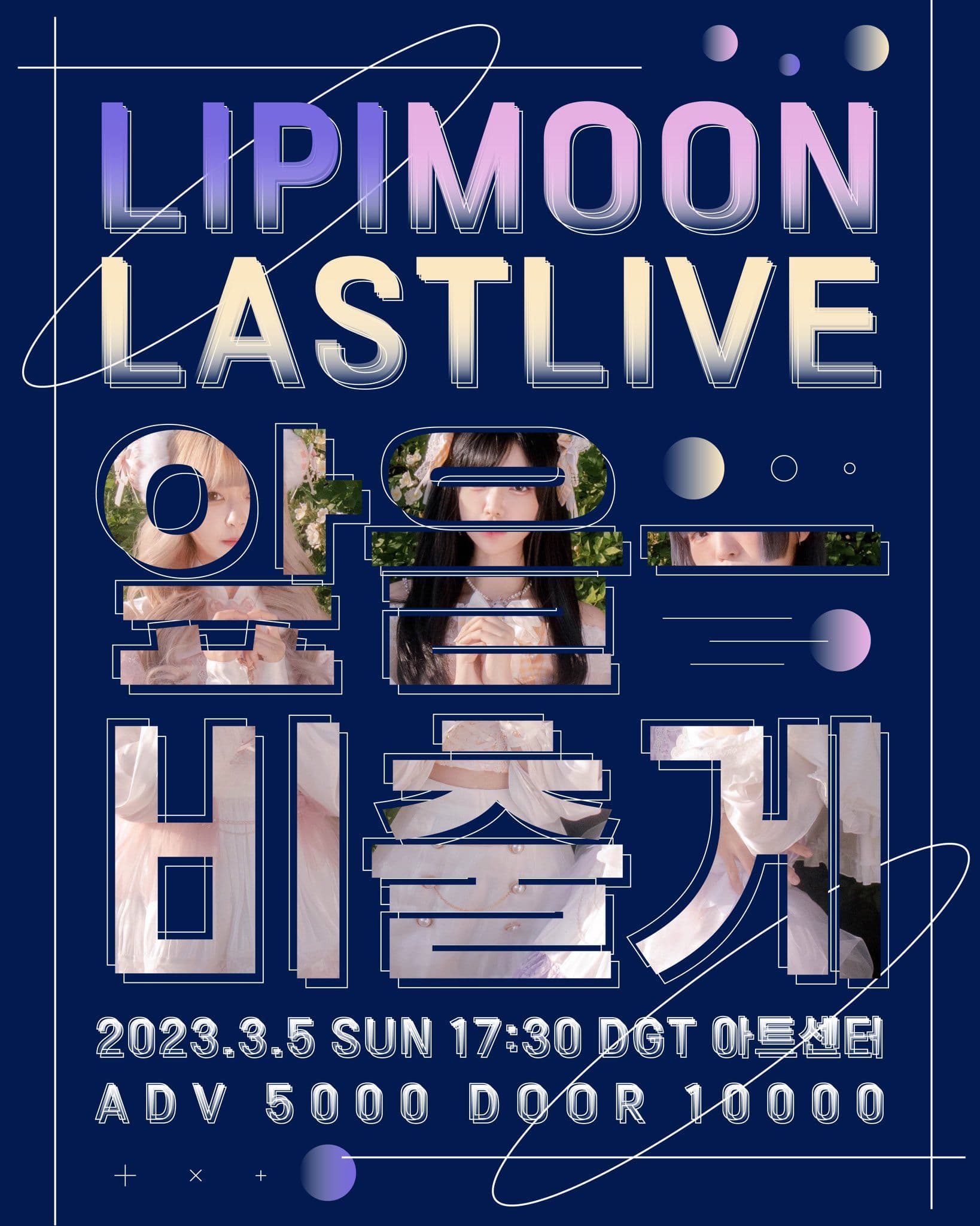 LIPIMOON LAST LIVE - 앞을 비출게