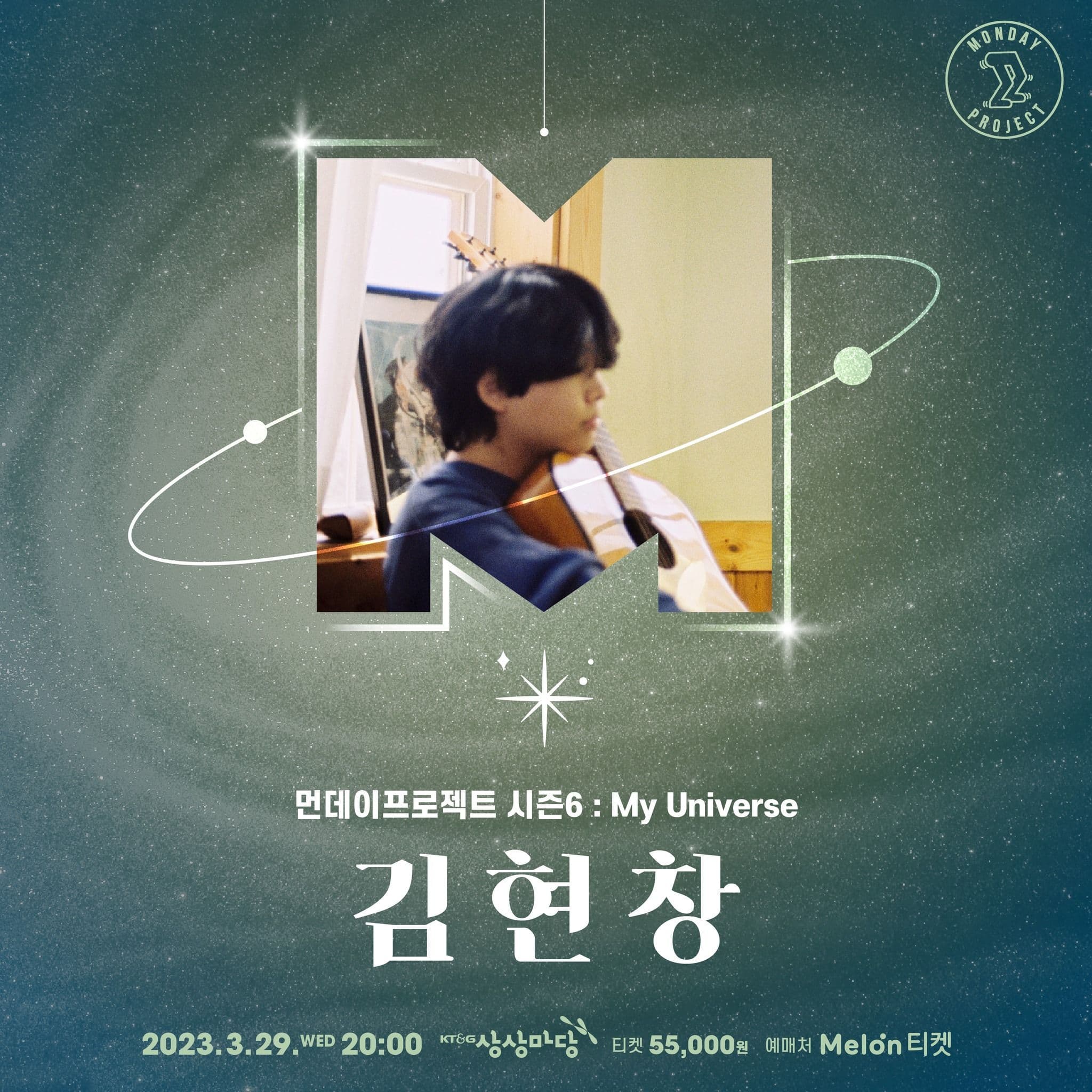 💫먼데이프로젝트 시즌6 : My Universe💫 ▫김현창 단독 콘서트