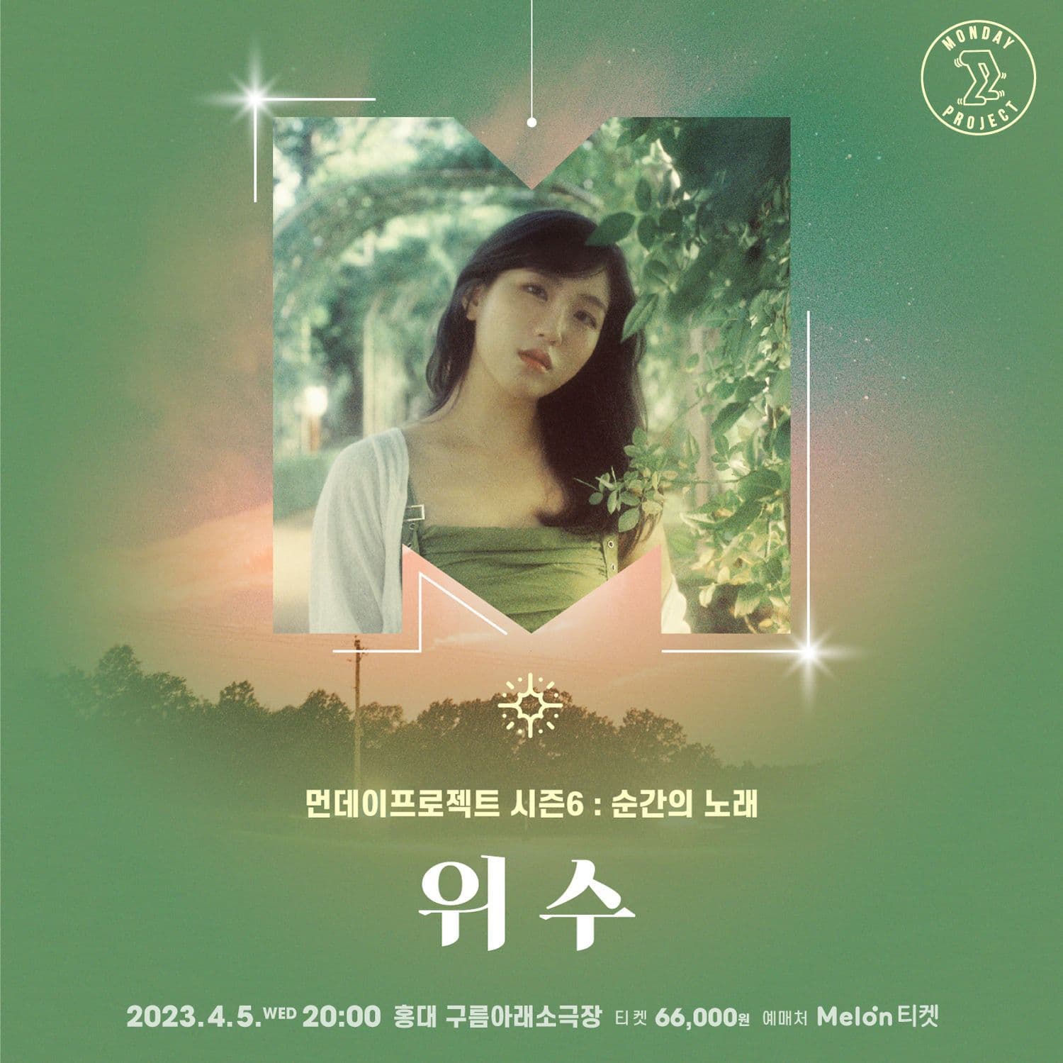 ✨먼데이프로젝트 시즌6 : 순간의 노래 ✨ ▫️위수 단독 콘서트