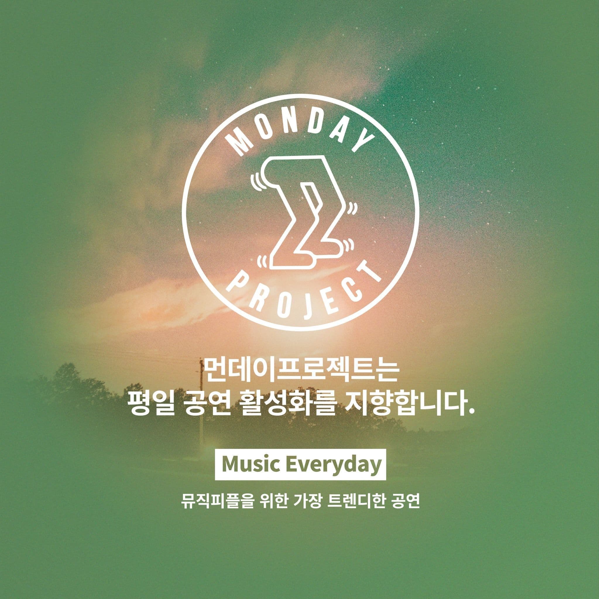 ✨먼데이프로젝트 시즌6 : 순간의 노래 ✨ ▫️위수 단독 콘서트 poster 3