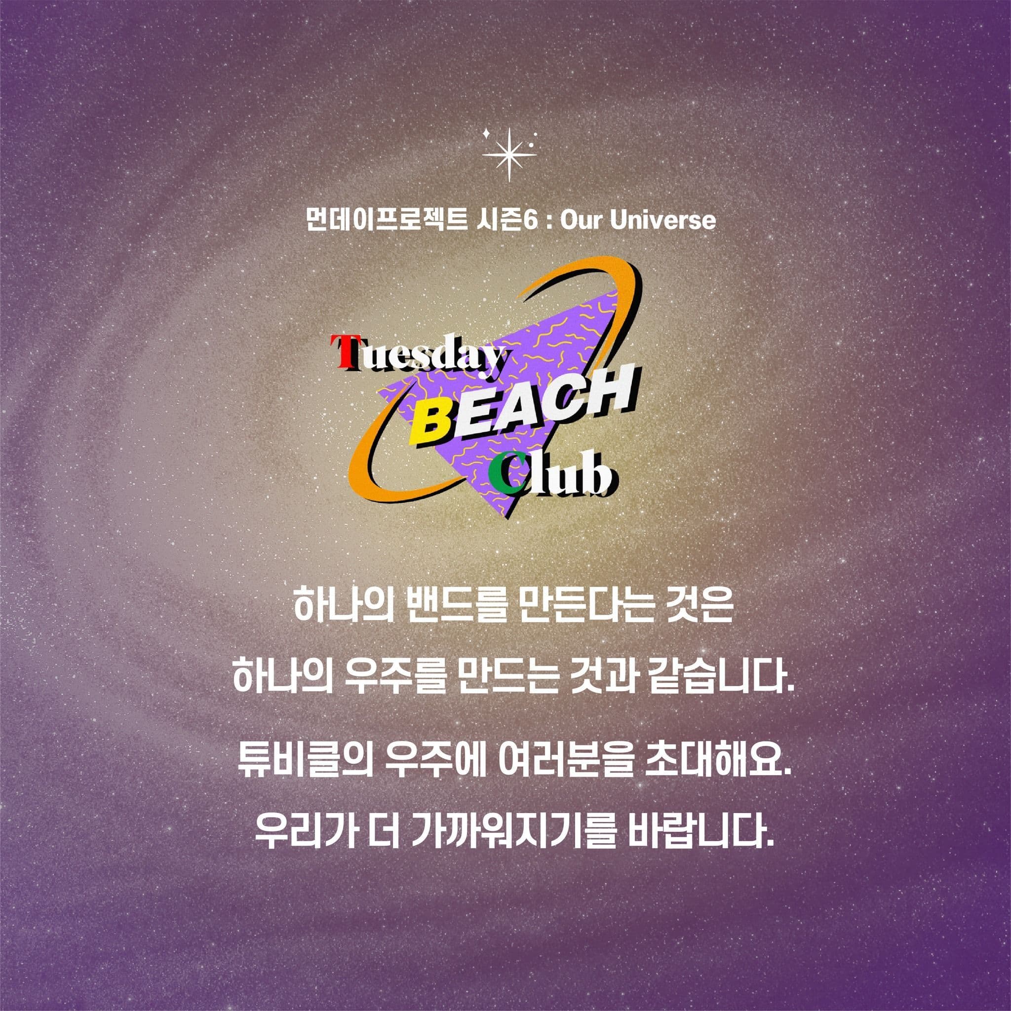 💫먼데이프로젝트 시즌6 : Our Universe💫 ▫튜즈데이비치클럽 단독 콘서트 poster 2