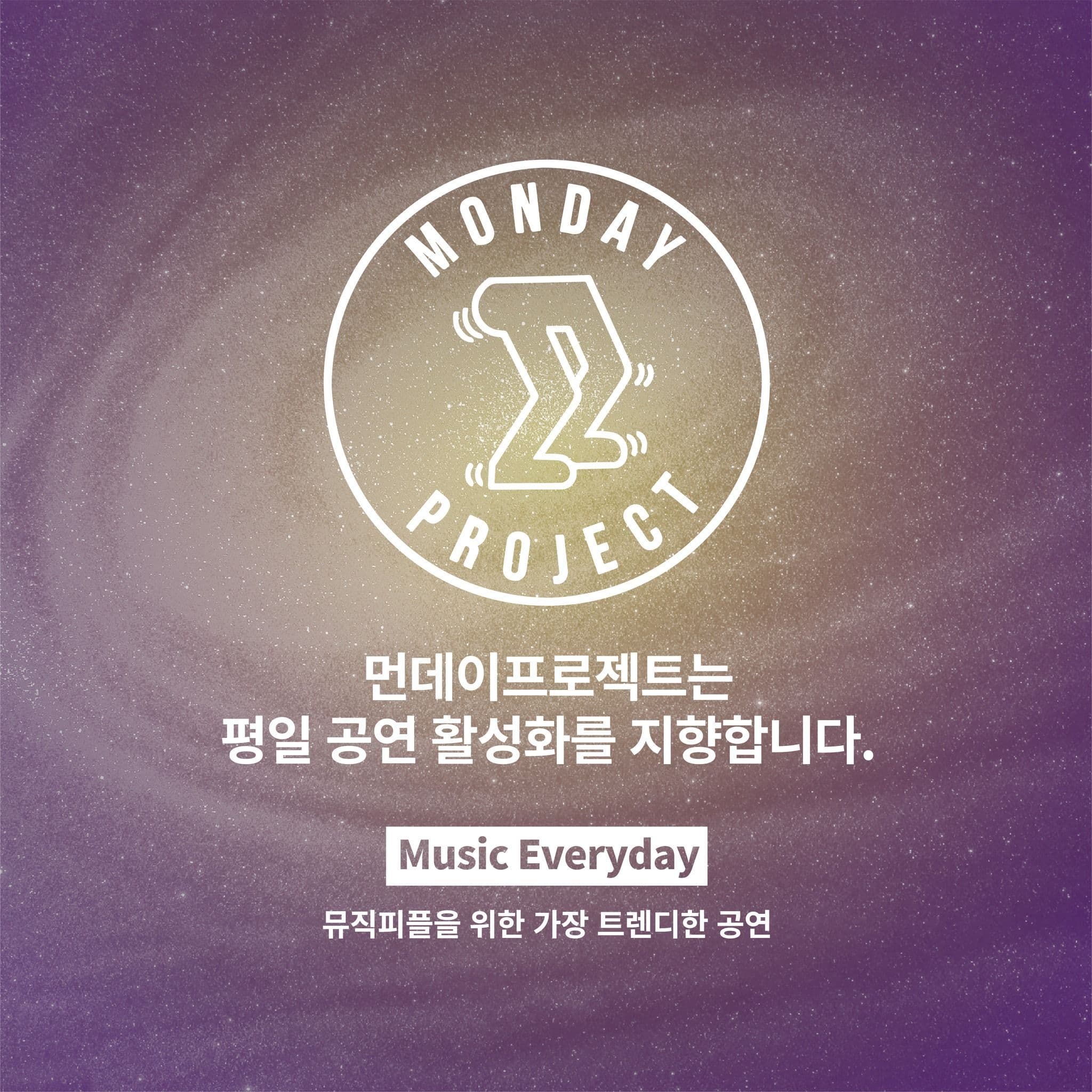 💫먼데이프로젝트 시즌6 : Our Universe💫 ▫튜즈데이비치클럽 단독 콘서트 poster 3