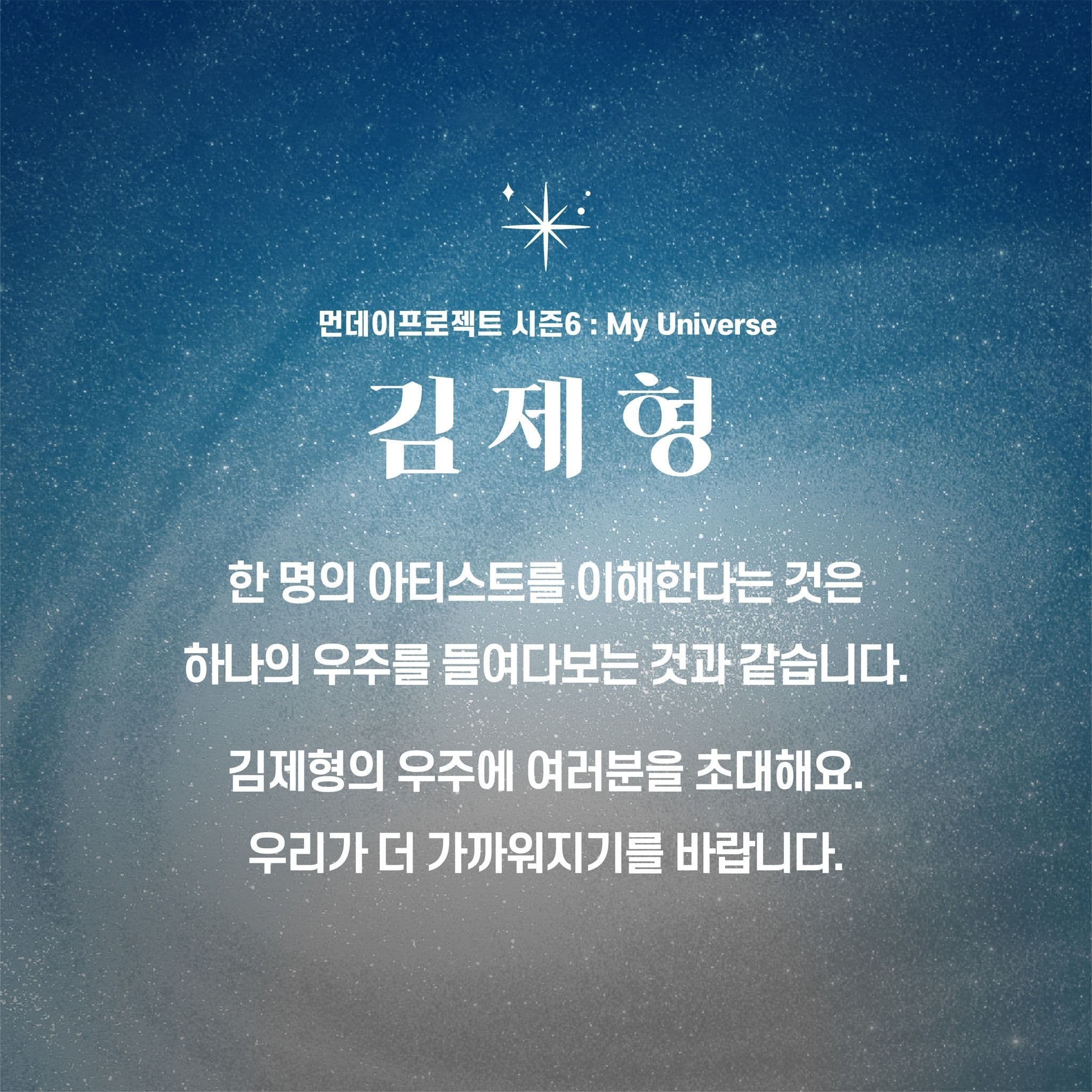 💫먼데이프로젝트 시즌6 : My Universe💫 ▫김제형 단독 콘서트 poster 2