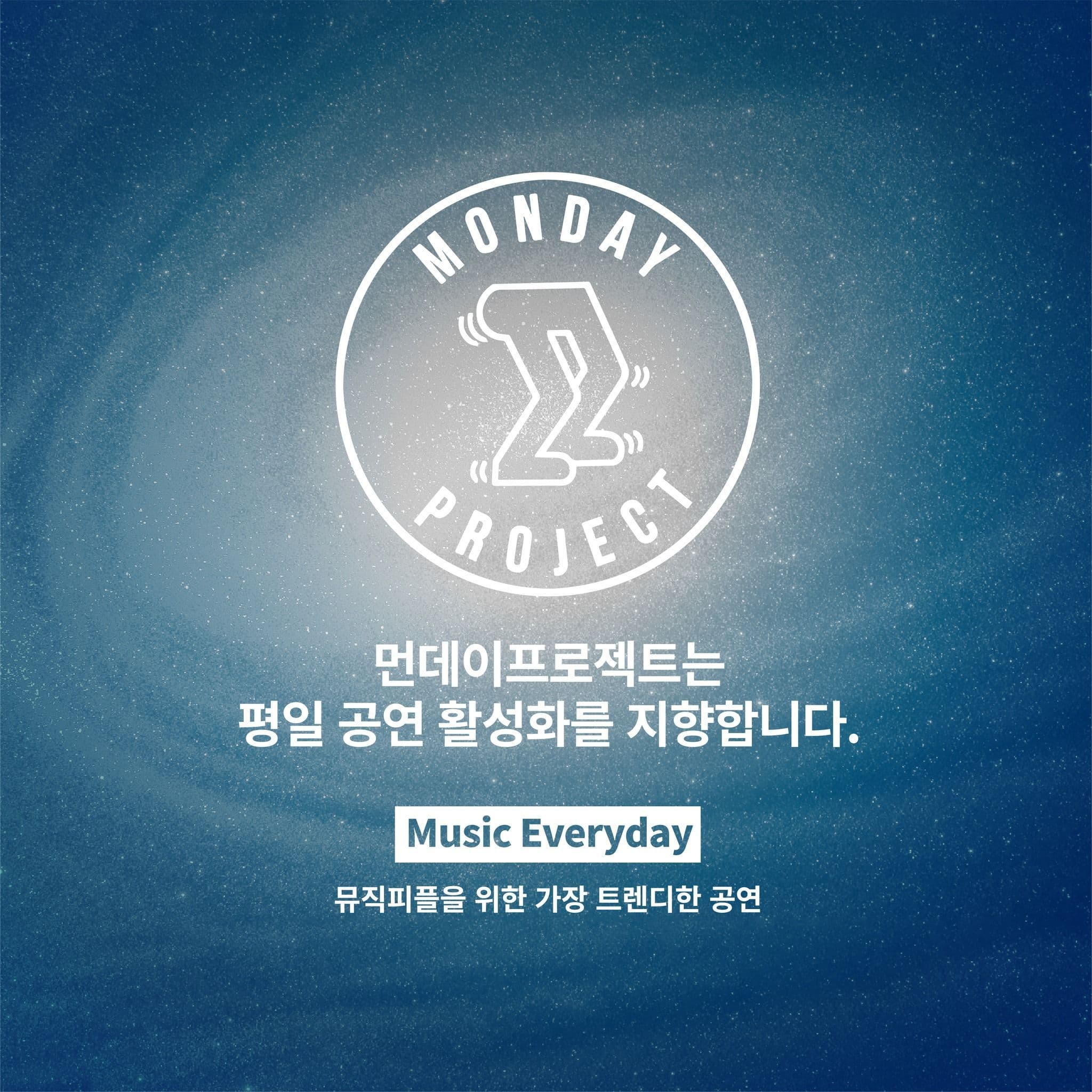 💫먼데이프로젝트 시즌6 : My Universe💫 ▫김제형 단독 콘서트 poster 4