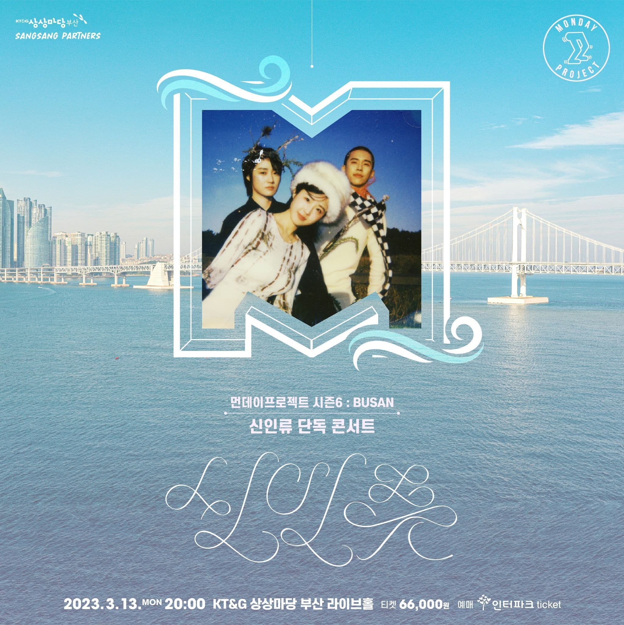 🌊먼데이프로젝트 시즌6 : BUSAN🌊 ▫신인류 단독 콘서트