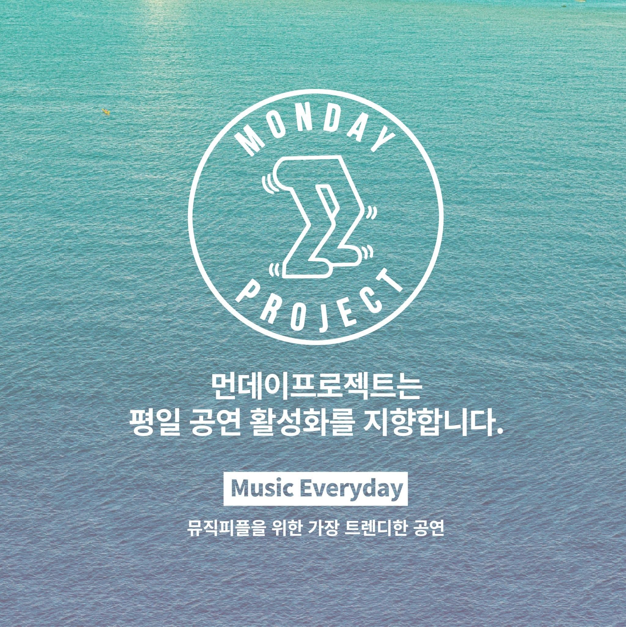 🌊먼데이프로젝트 시즌6 : BUSAN🌊 ▫신인류 단독 콘서트 poster 3