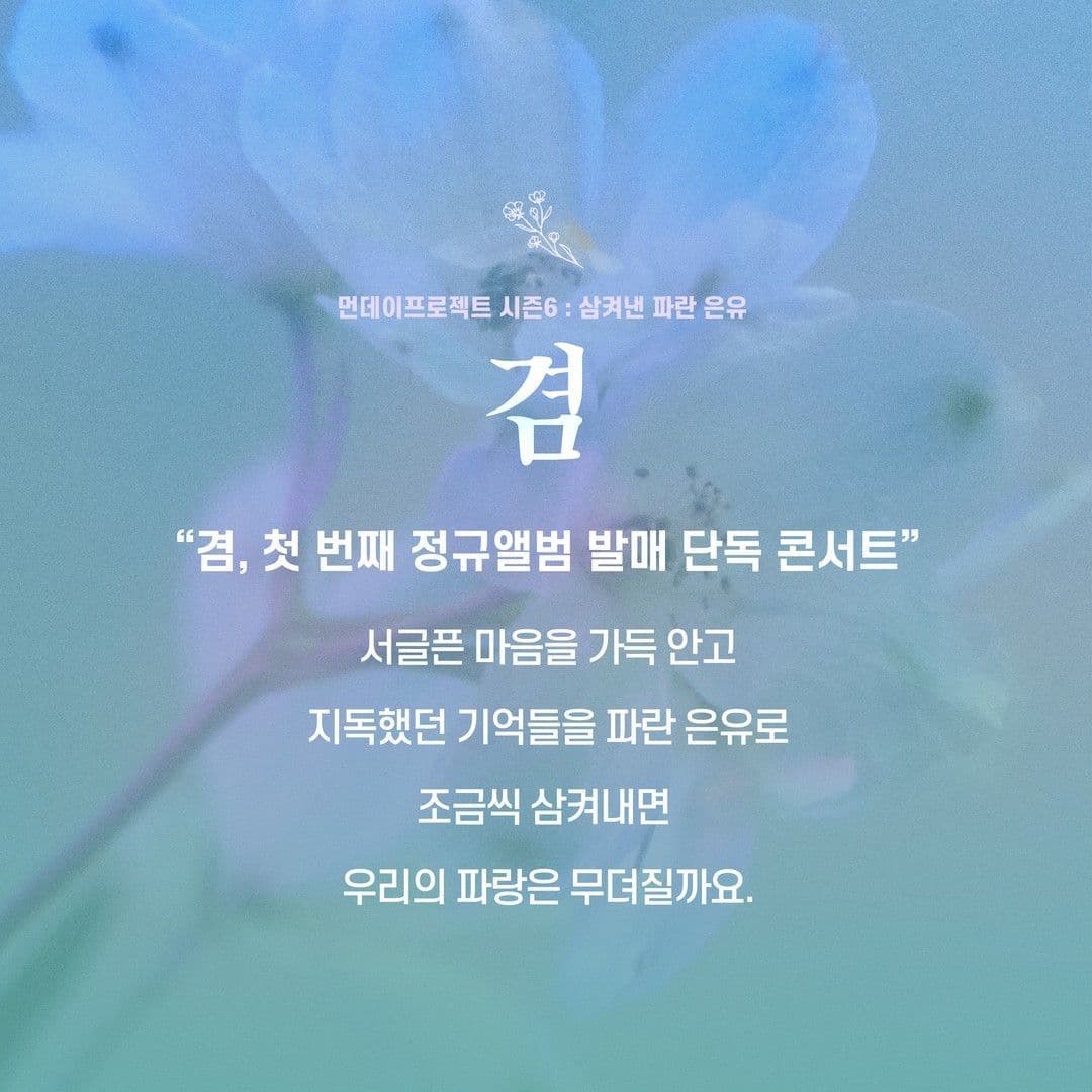🥀먼데이프로젝트 시즌6 : 삼켜낸 파란 은유🥀 ▫겸 앨범 발매 단독 콘서트 poster 2