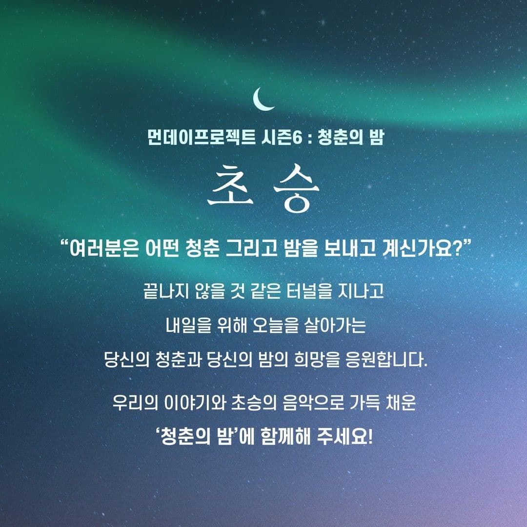 🌙먼데이프로젝트 시즌6 : 청춘의 밤🌙 ▫초승 단독 콘서트 poster 2