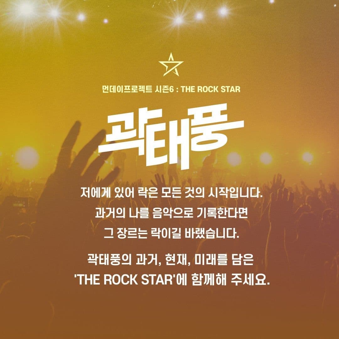 ⭐먼데이프로젝트 시즌6 : THE ROCK STAR⭐ ▫곽태풍 첫 번째 단독 콘서트 poster 2