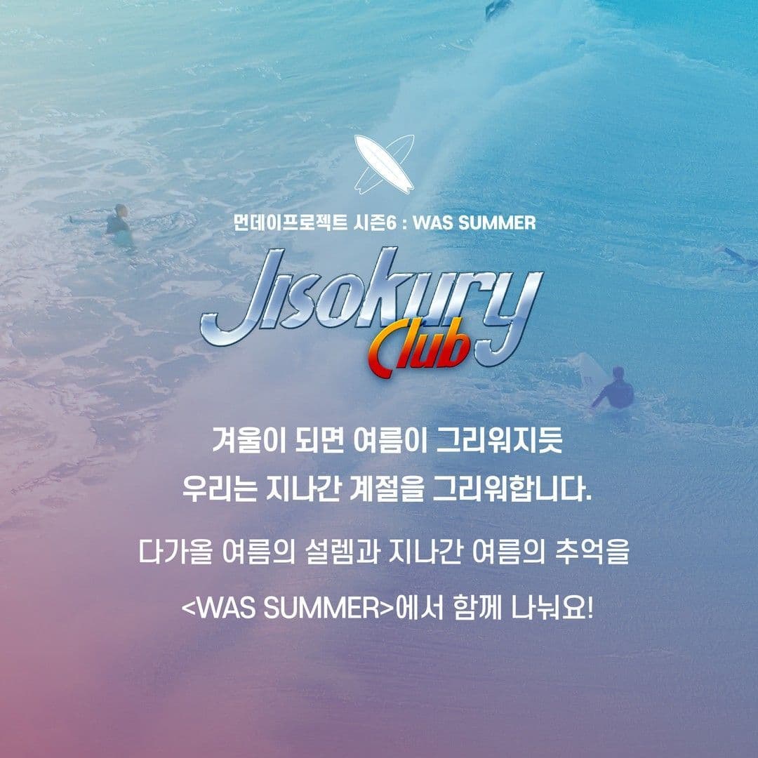 🌴먼데이프로젝트 시즌6 : WAS SUMMER🌴 ▫지소쿠리클럽 단독 콘서트 poster 2