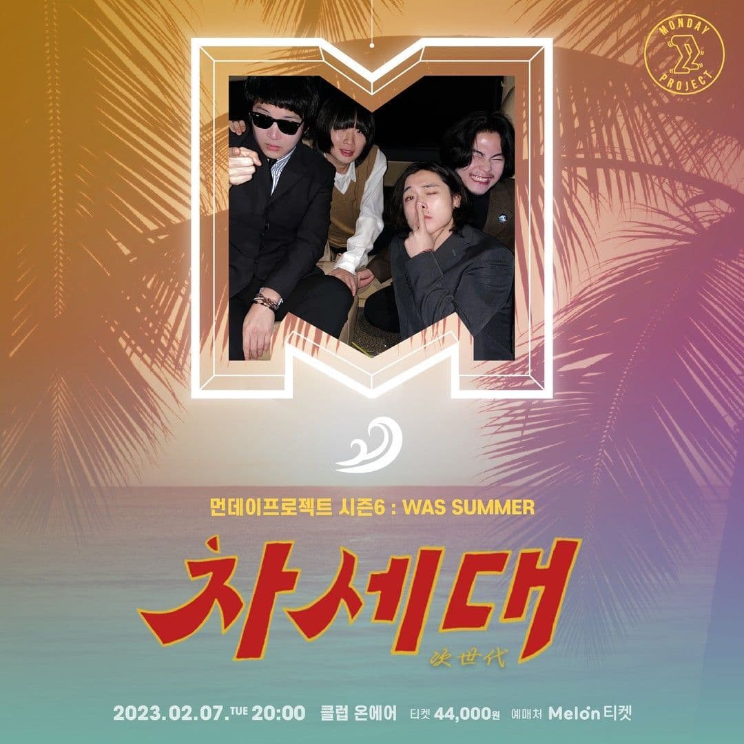 🌴먼데이프로젝트 시즌6 : WAS SUMMER🌴 ▫차세대 단독 콘서트
